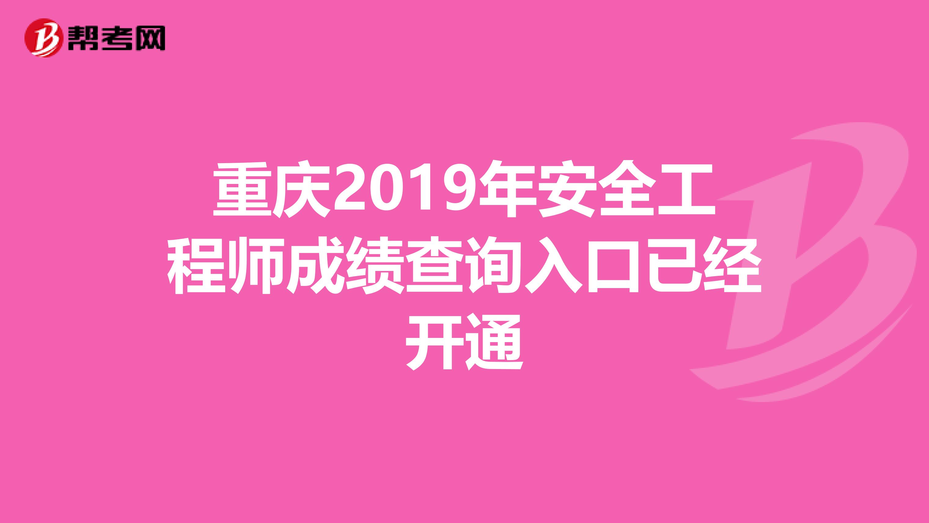 重庆2019年安全工程师成绩查询入口已经开通