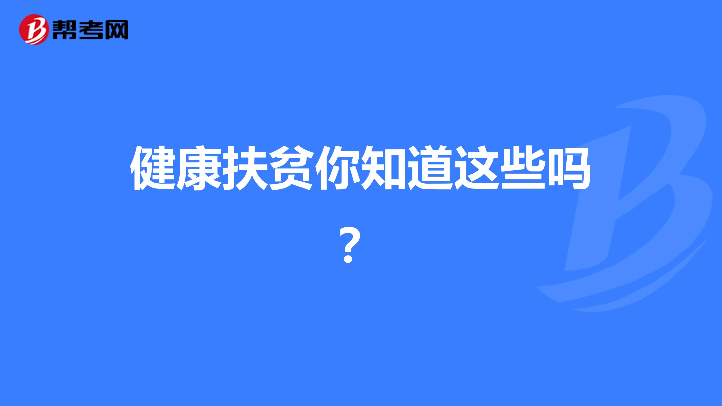 健康扶贫你知道这些吗？