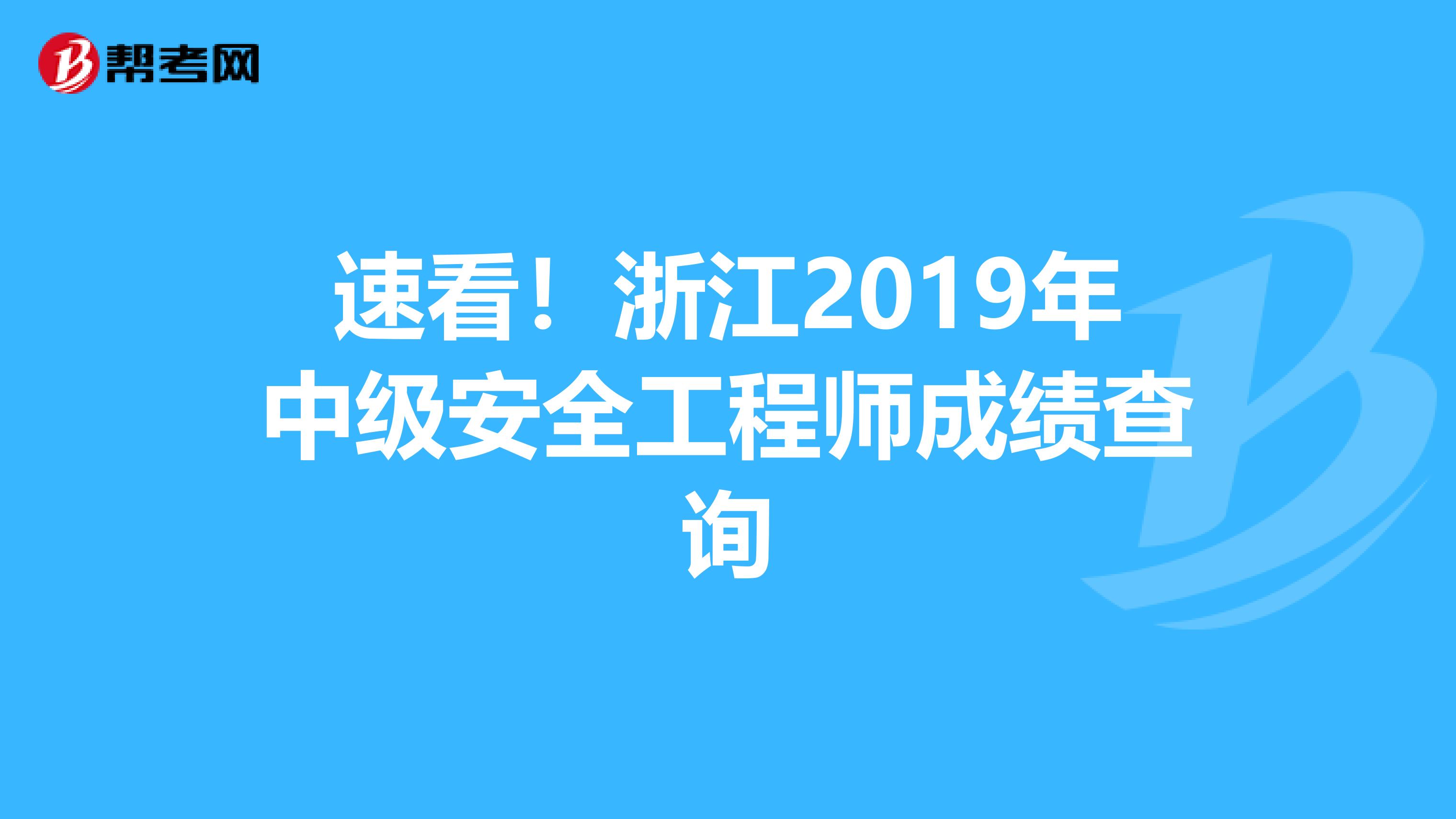 速看！浙江2019年中级安全工程师成绩查询