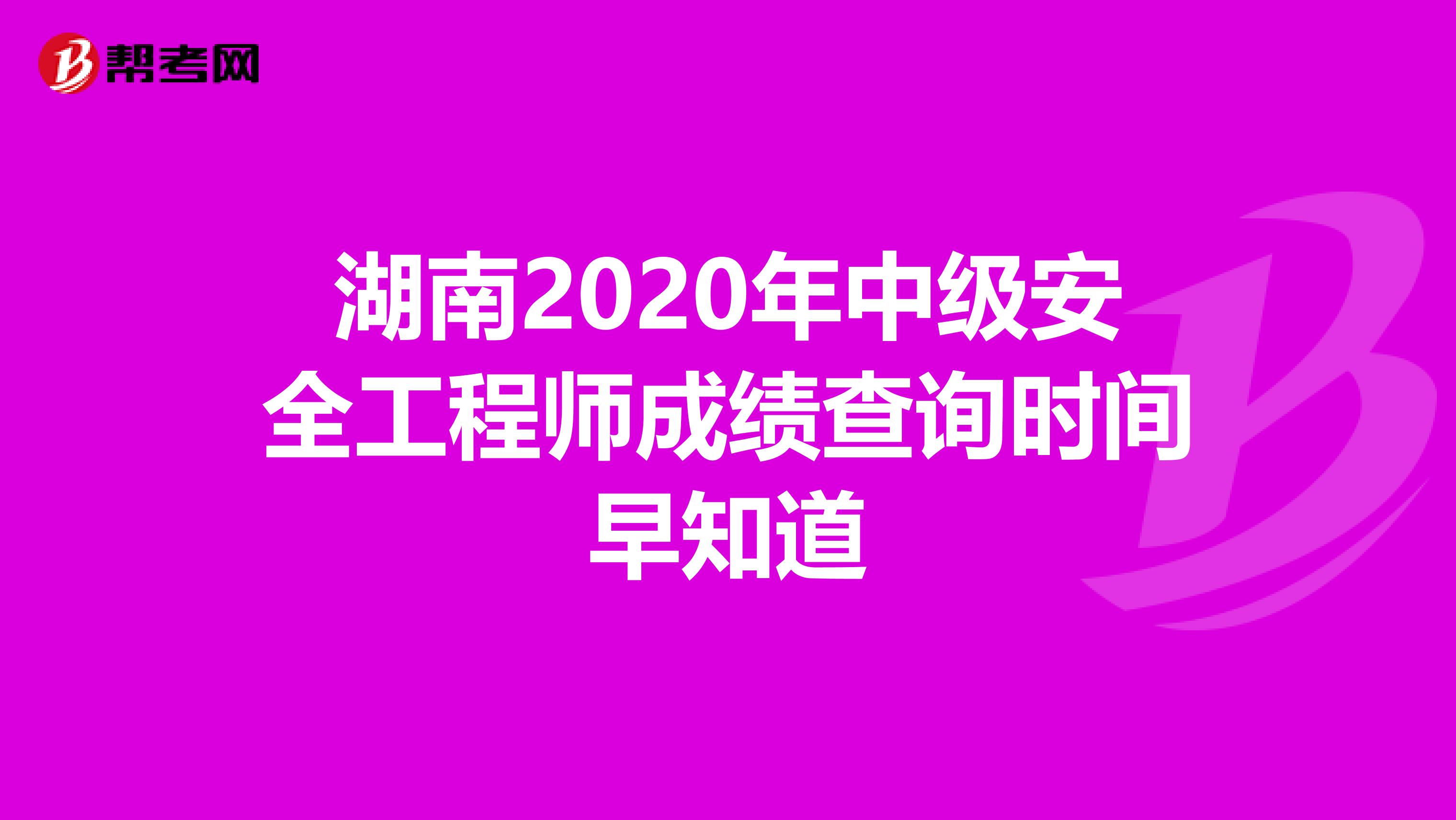 湖南2020年中级安全工程师成绩查询时间早知道