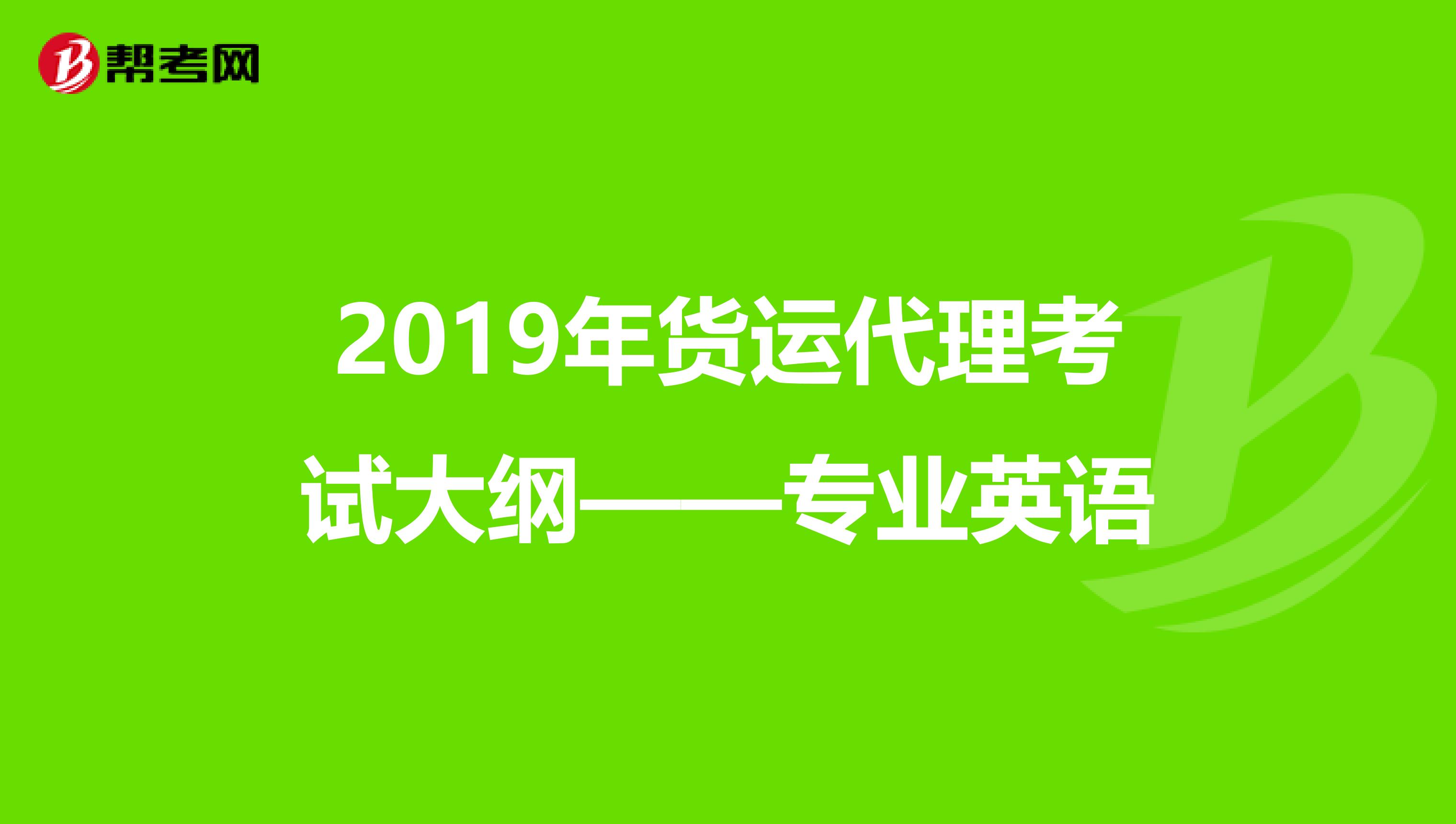 2019年货运代理考试大纲——专业英语