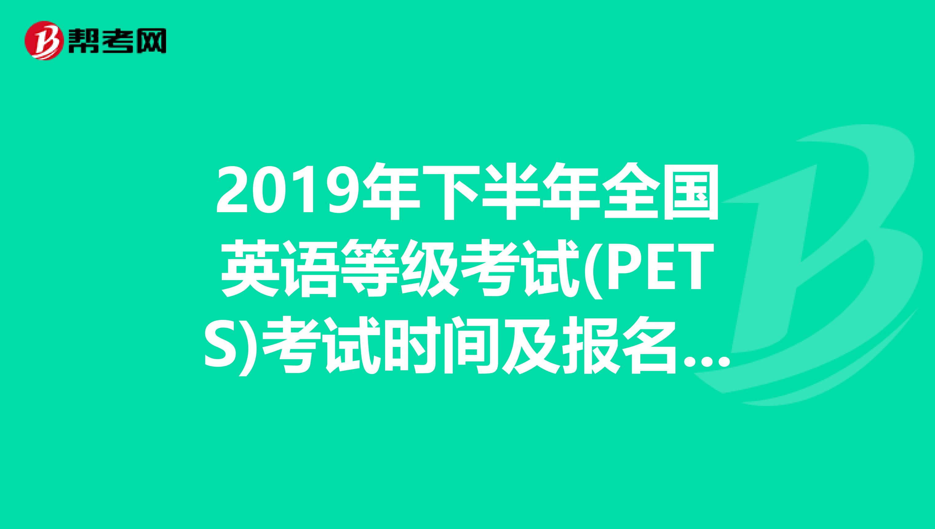 2019年下半年全国英语等级考试(PETS)考试时间及报名注意事项