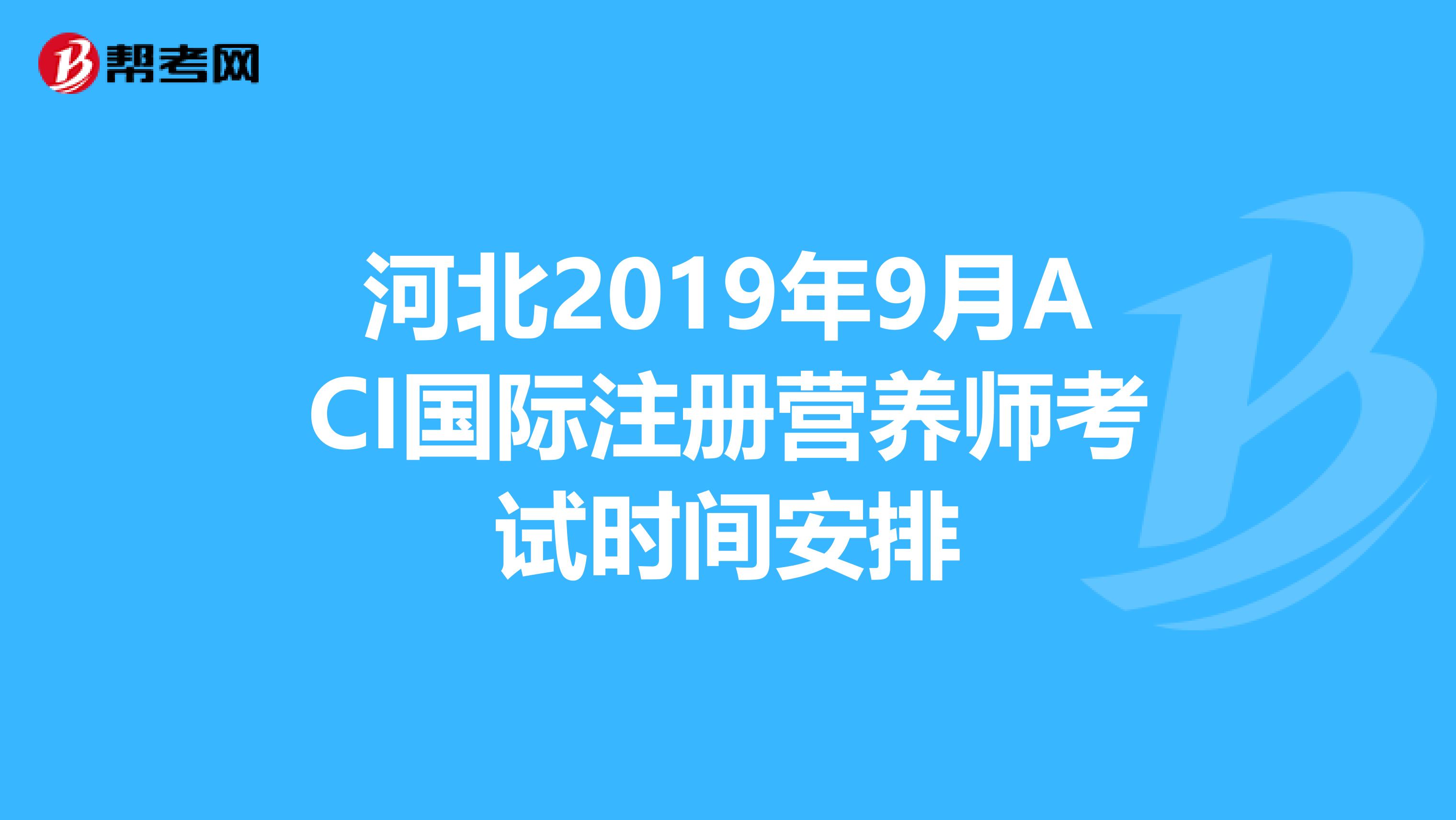 河北2019年9月ACI國際注冊營養師考試時間安排