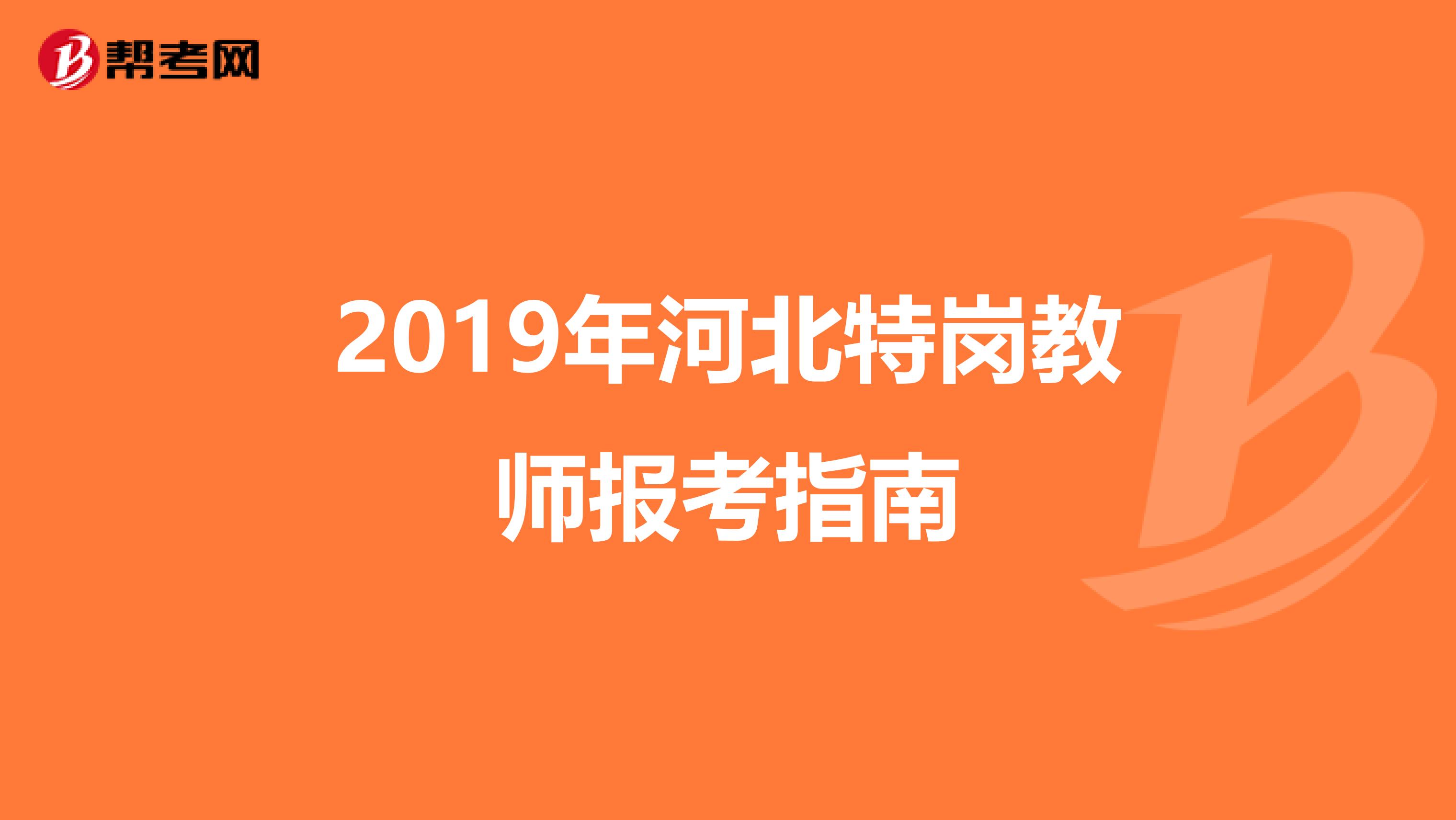 2019年河北特岗教师报考指南