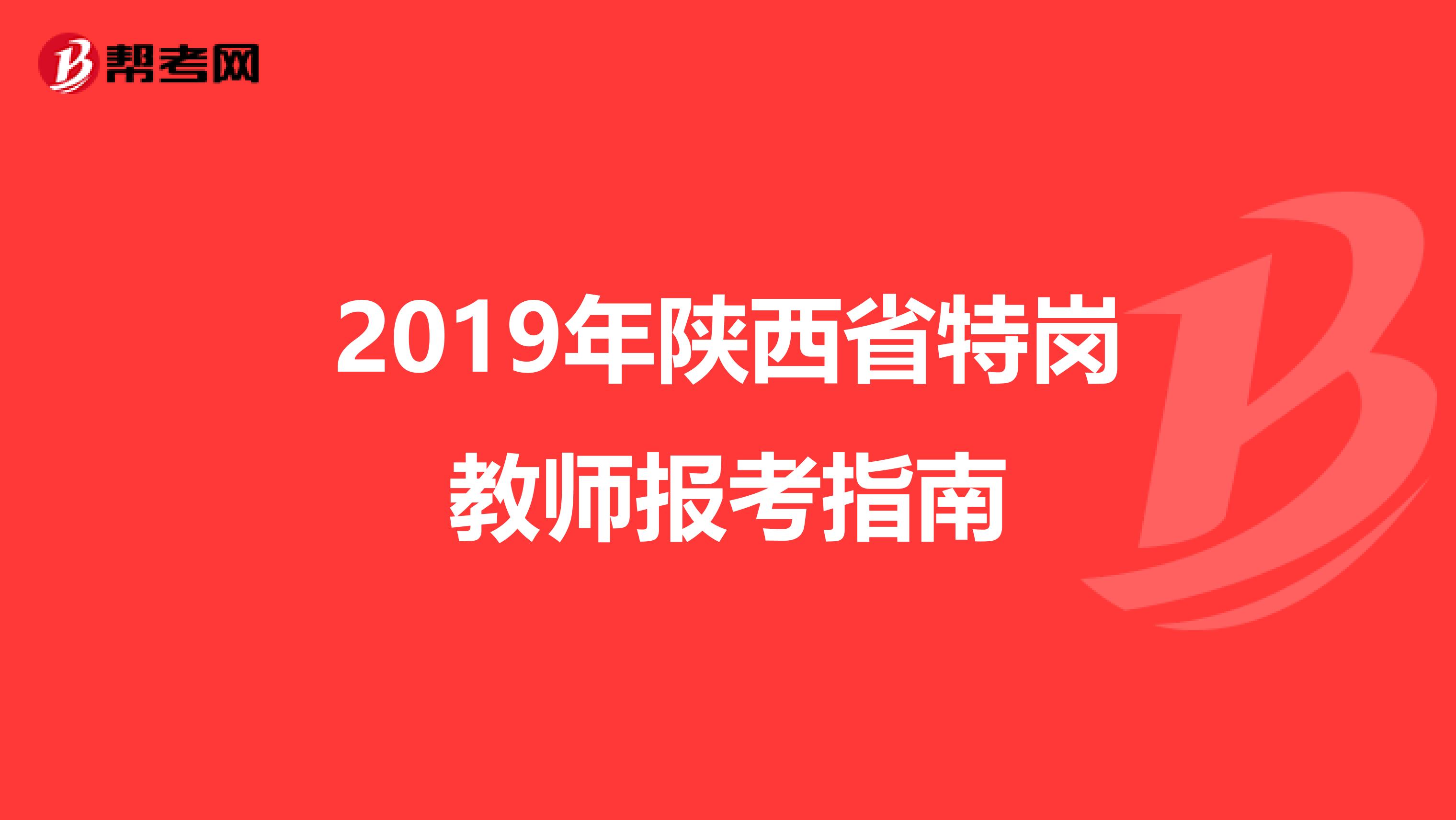 2019年陕西省特岗教师报考指南
