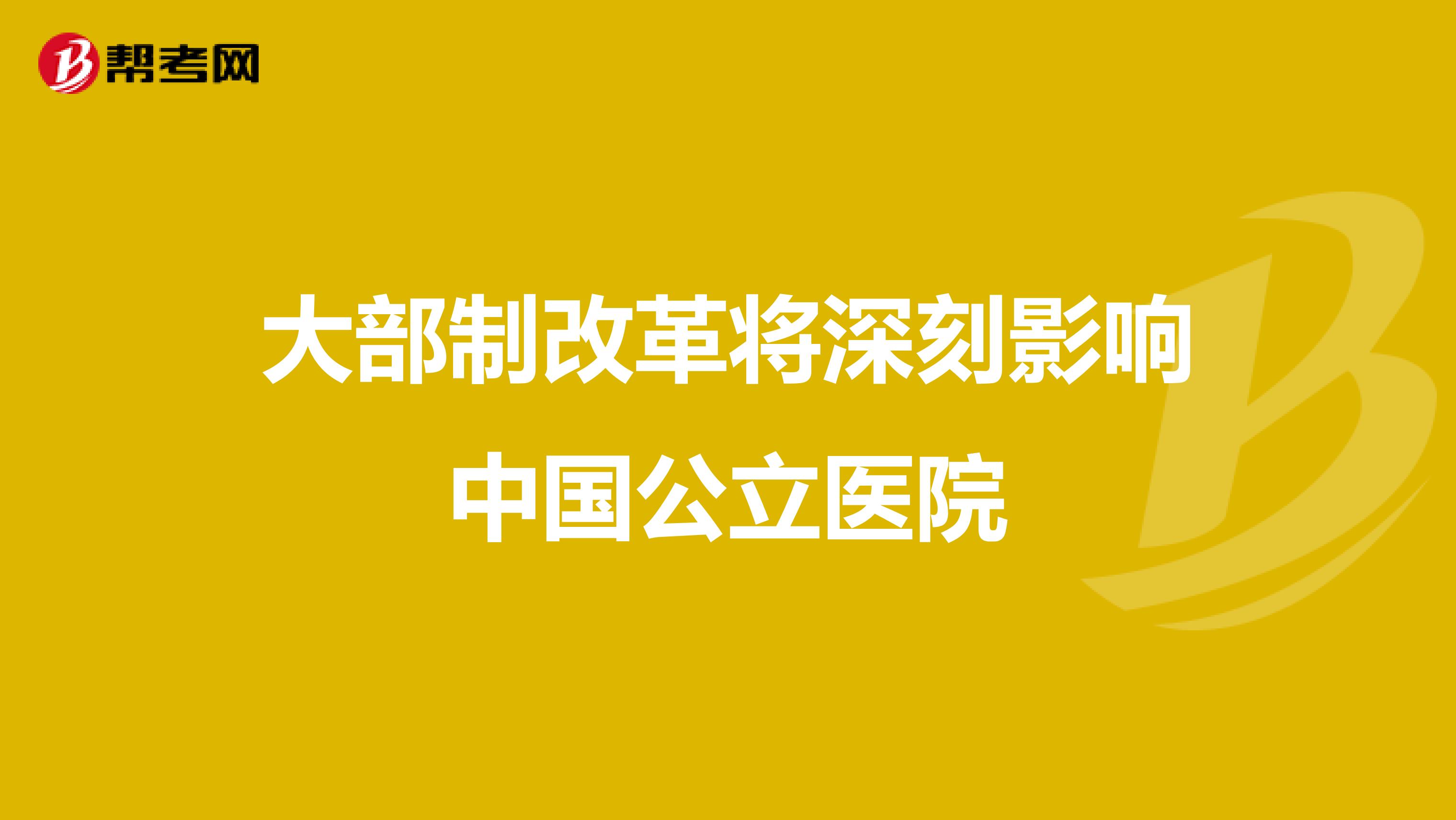 大部制改革将深刻影响中国公立医院
