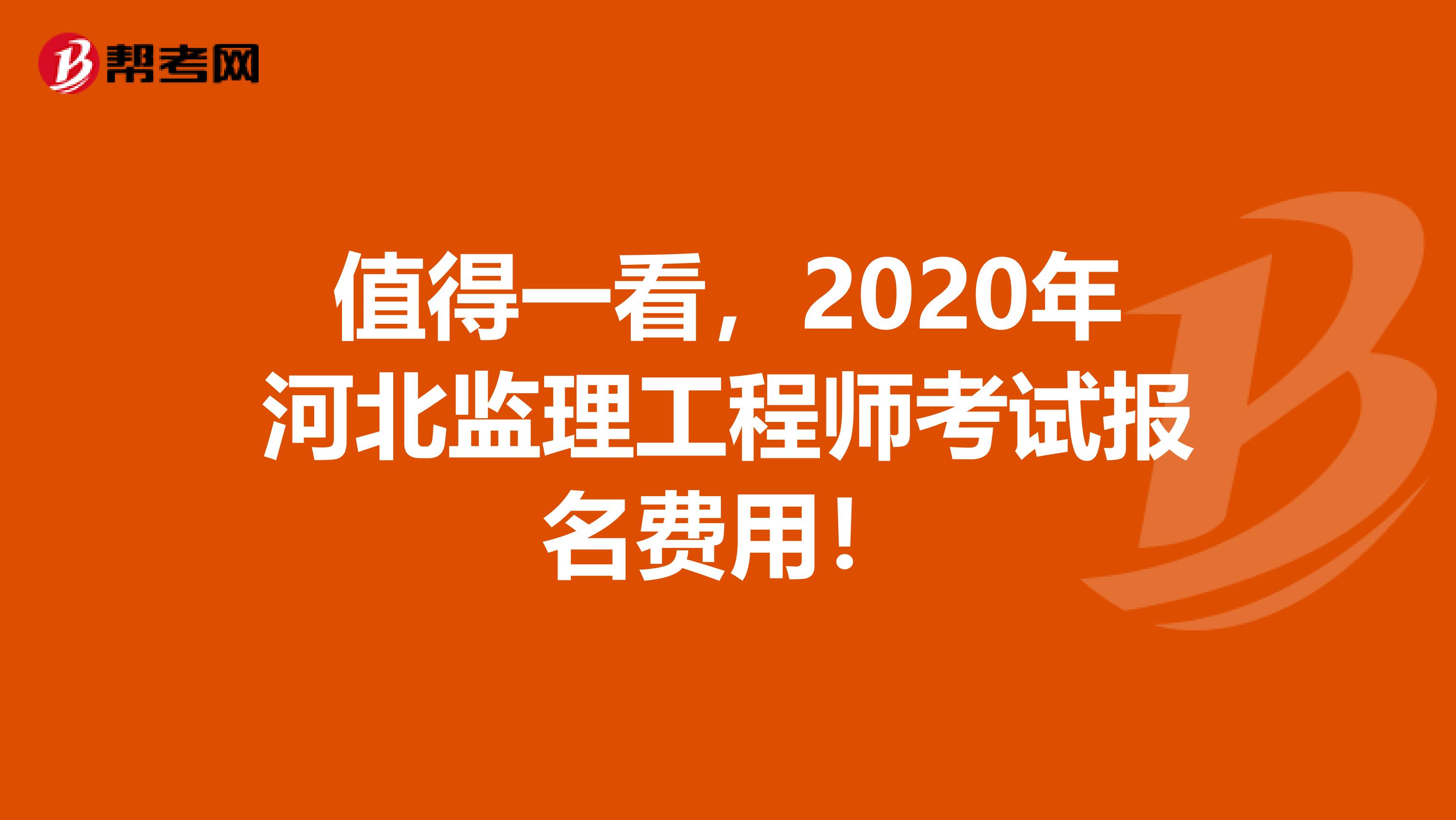 值得一看，2020年河北监理工程师考试报名费用！