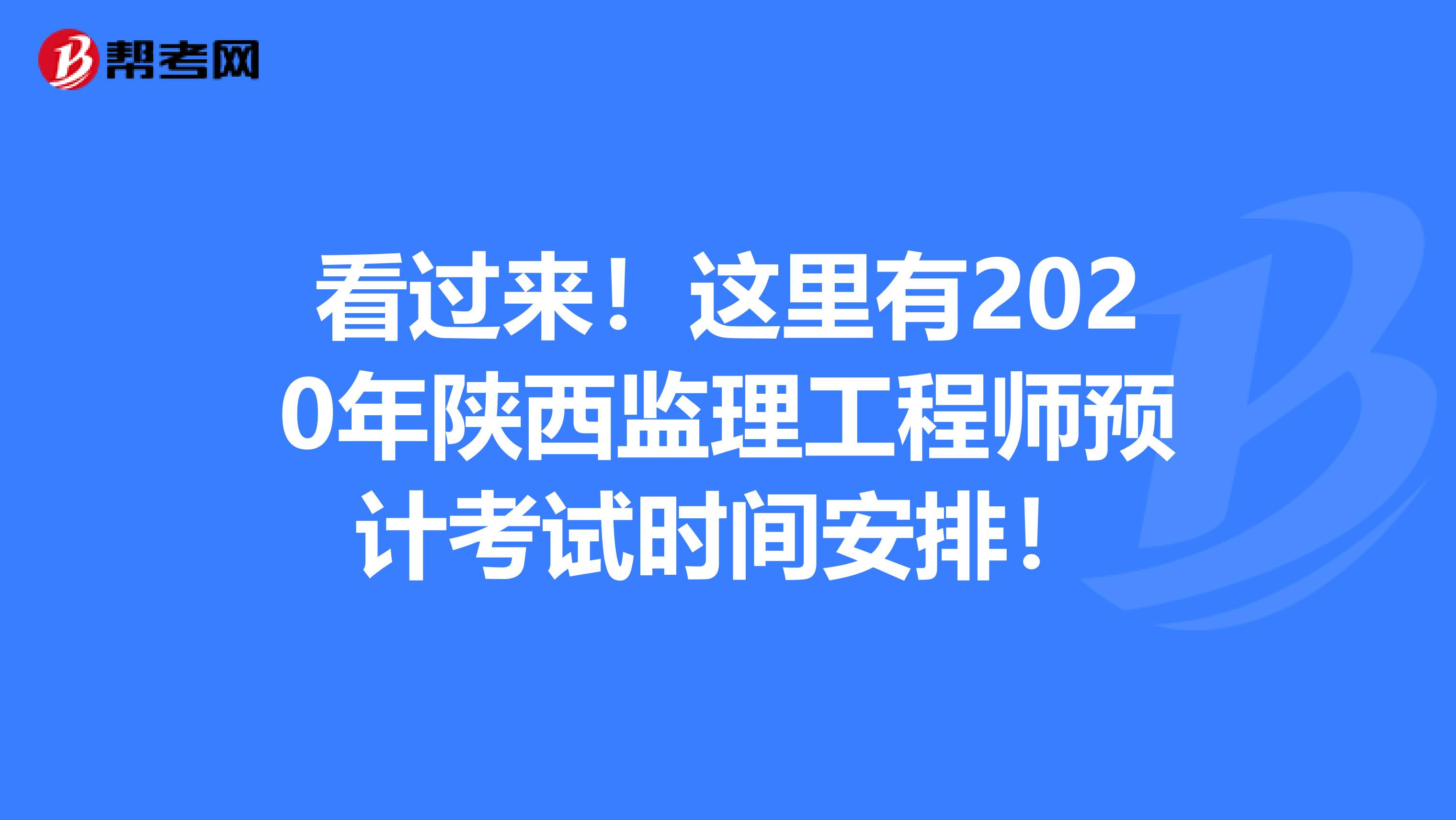 看过来！这里有2020年陕西监理工程师预计考试时间安排！