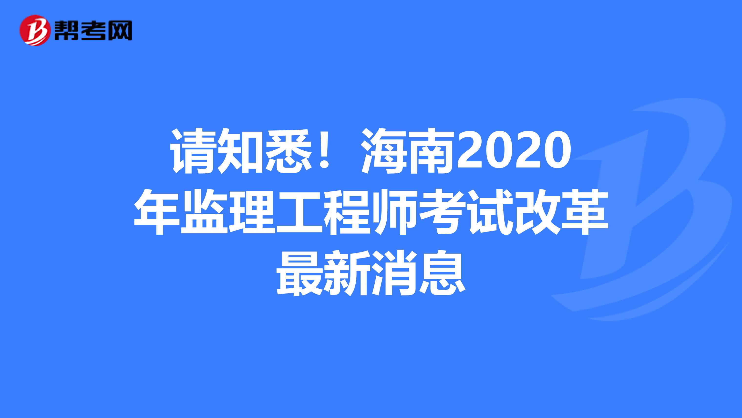 请知悉！海南2020年监理工程师考试改革最新消息