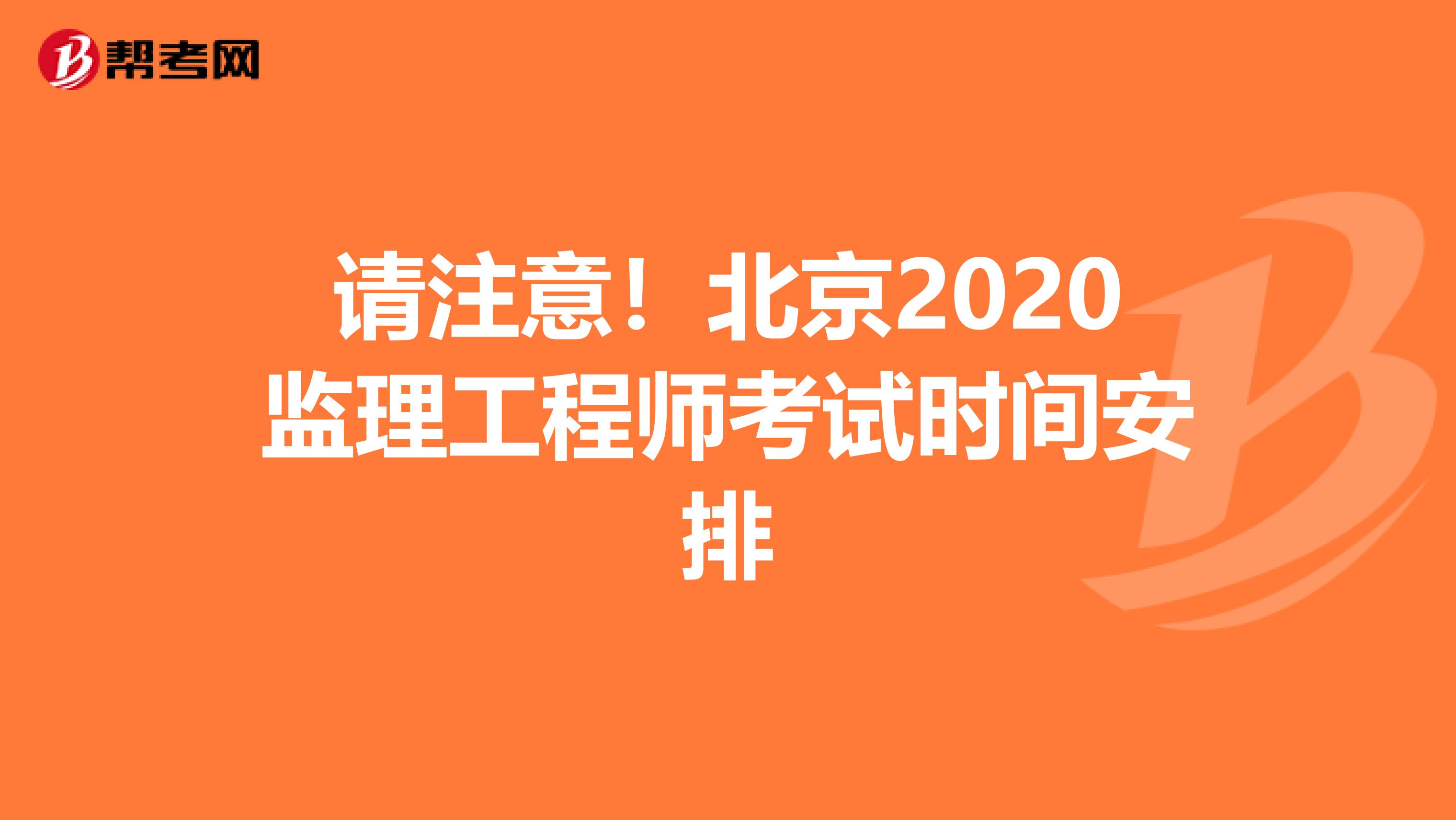 请注意！北京2020监理工程师考试时间安排