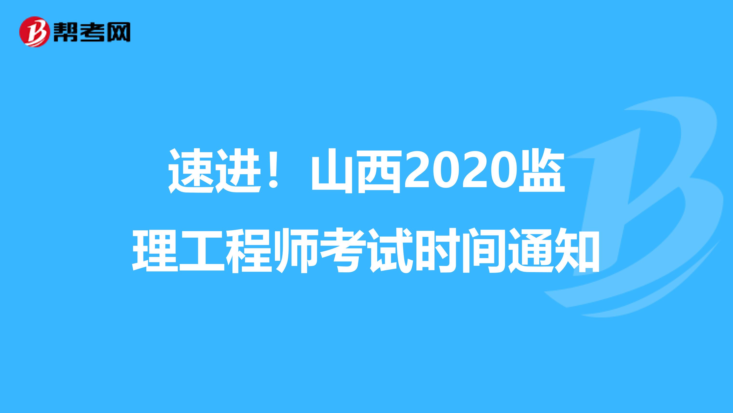 速进！山西2020监理工程师考试时间通知