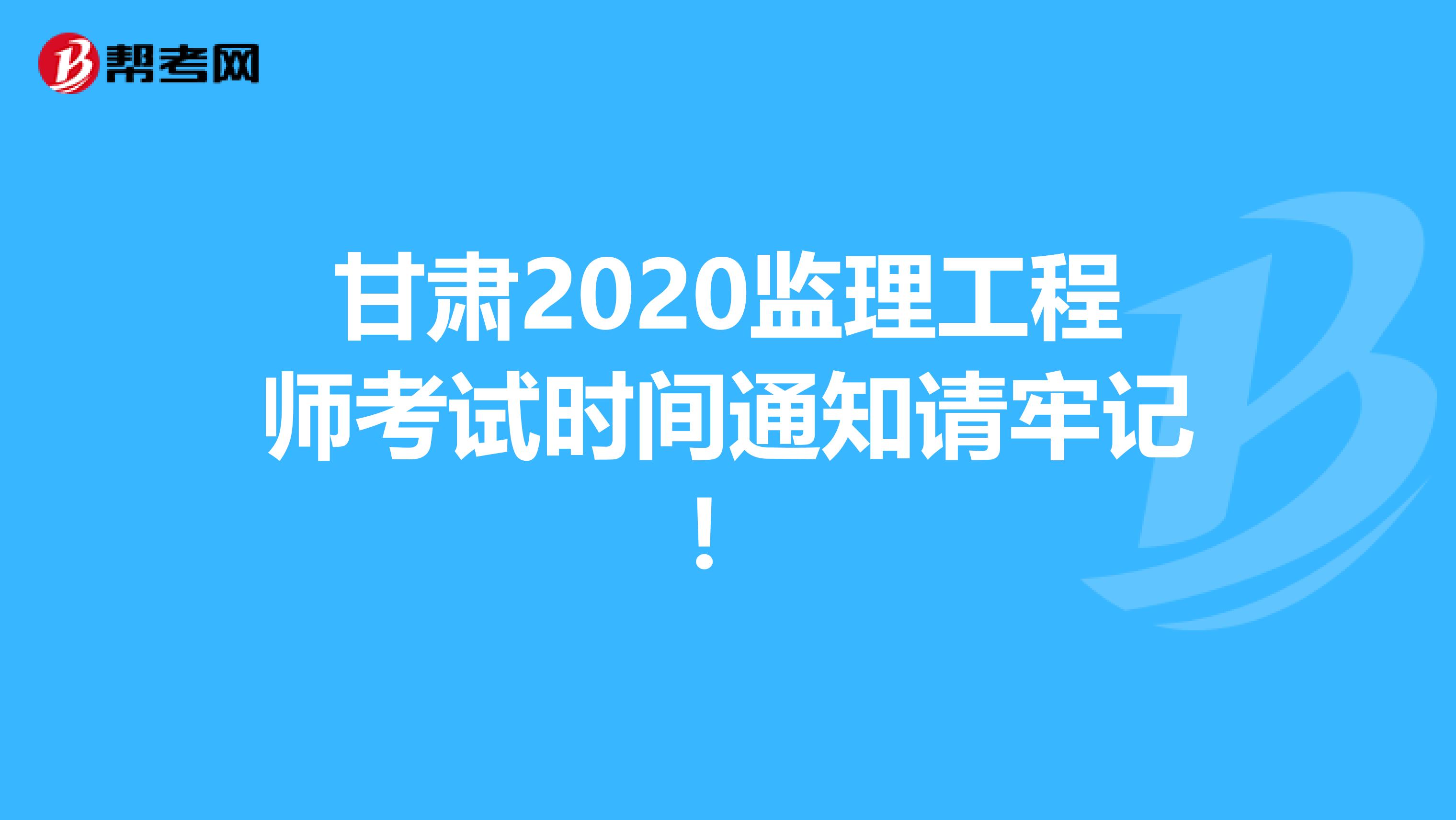 甘肃2020监理工程师考试时间通知请牢记！