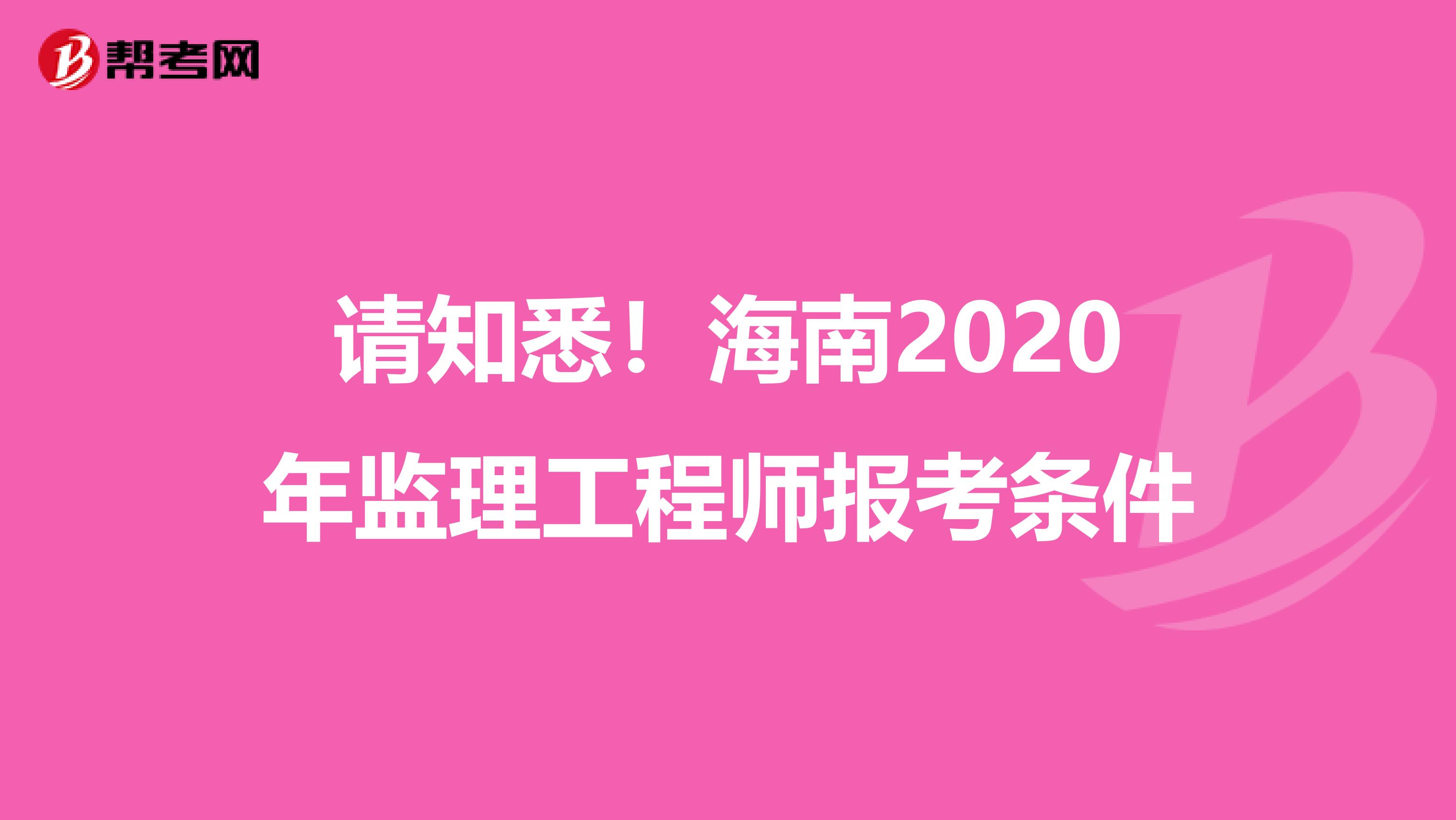 请知悉！海南2020年监理工程师报考条件