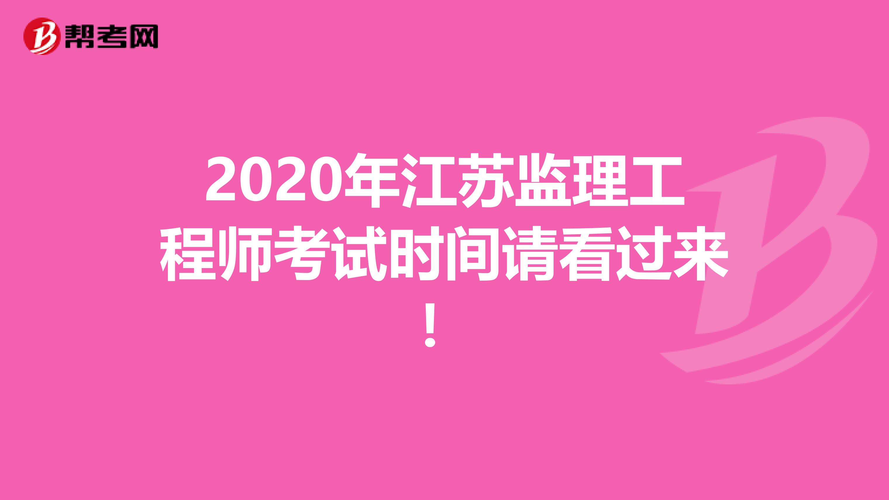 2020年江苏监理工程师考试时间请看过来！