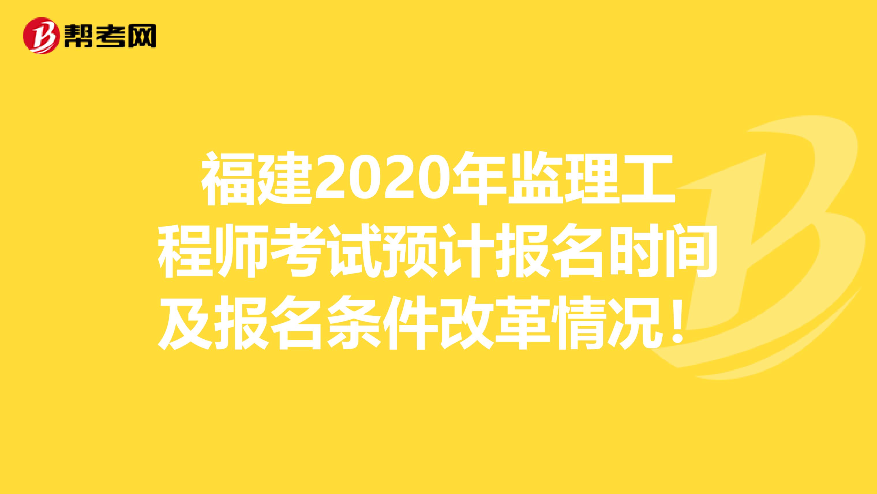 福建2020年监理工程师考试预计报名时间及报名条件改革情况！