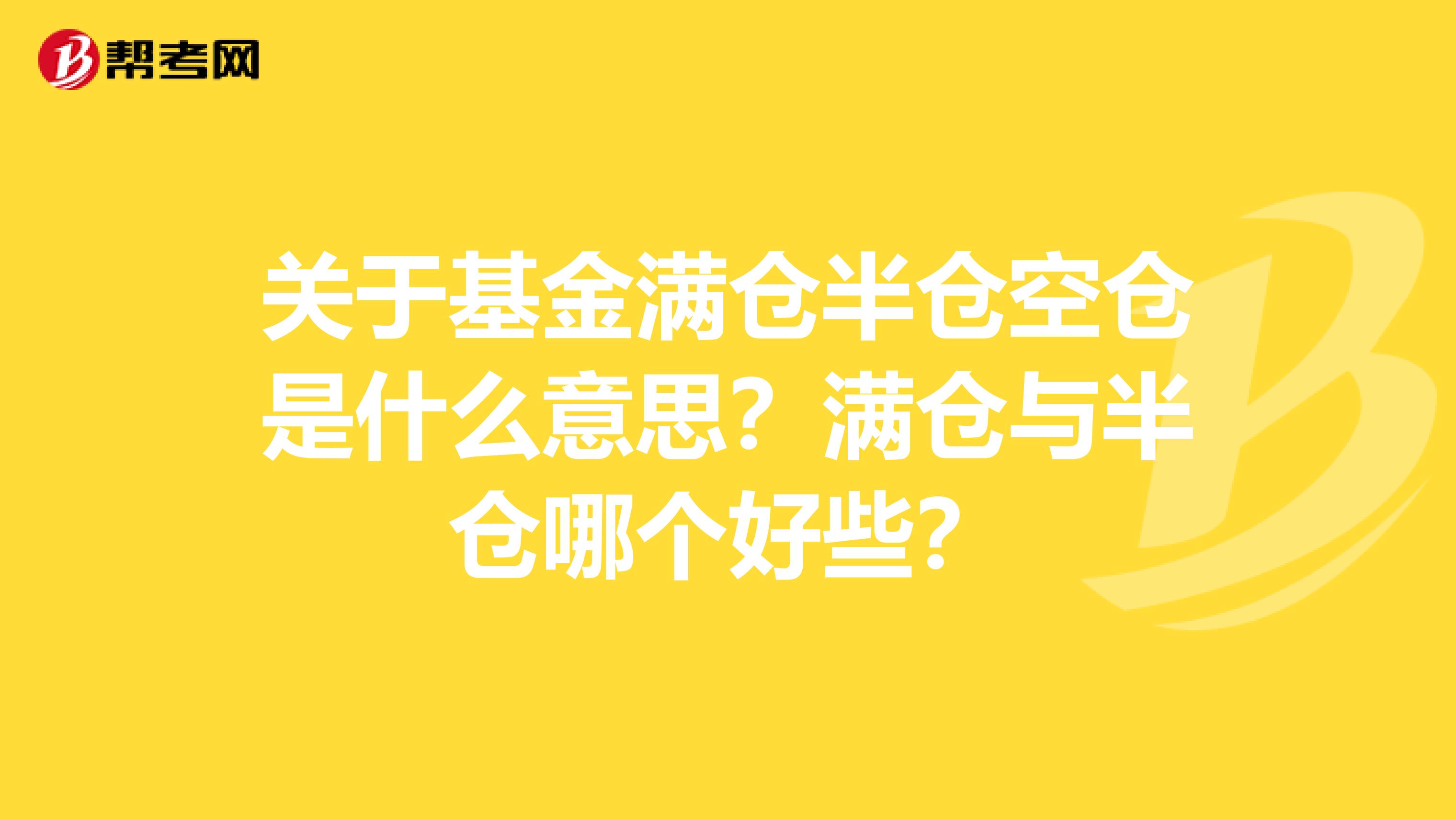 关于基金满仓半仓空仓是什么意思？满仓与半仓哪个好些？