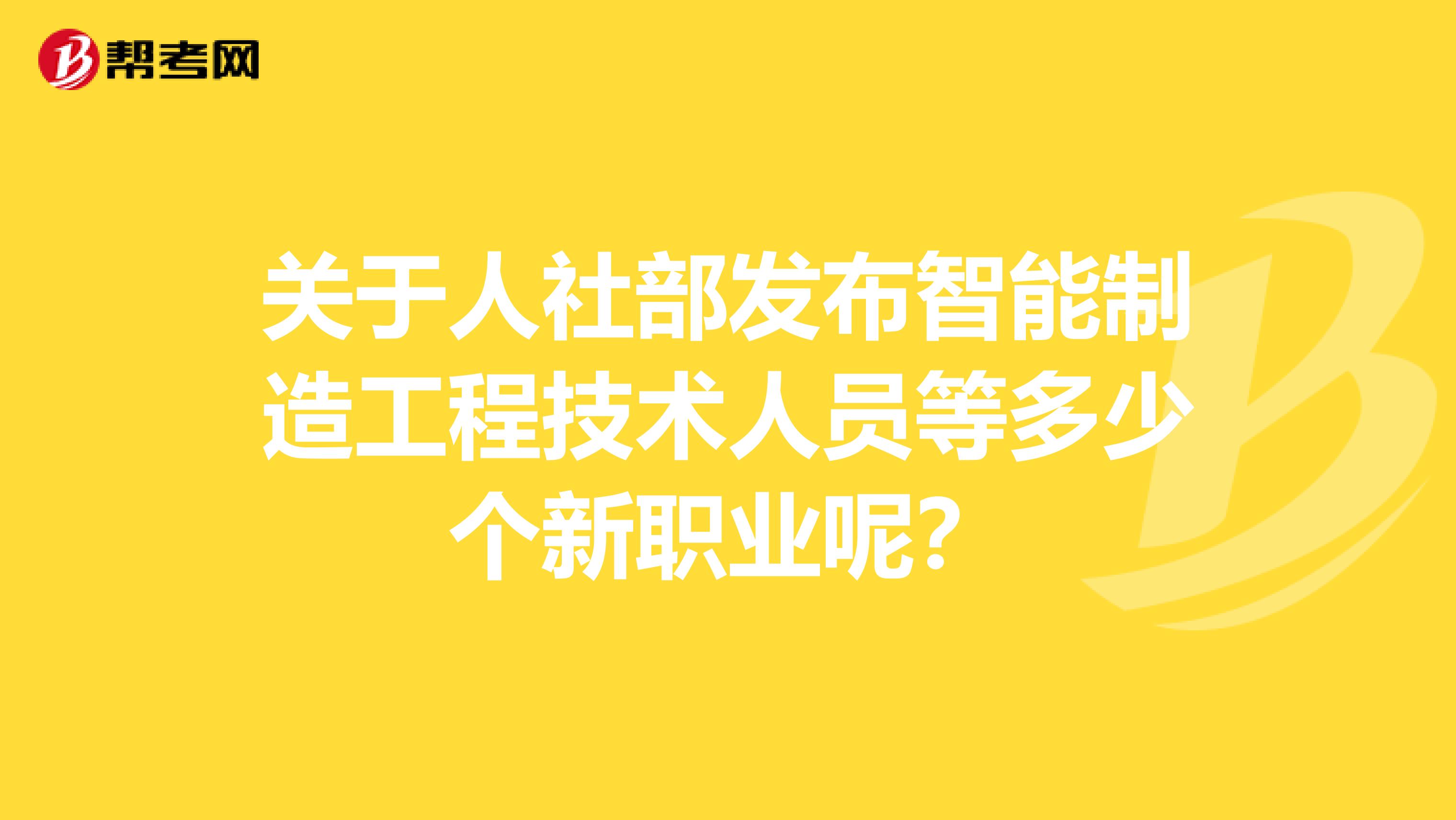 关于人社部发布智能制造工程技术人员等多少个新职业呢？