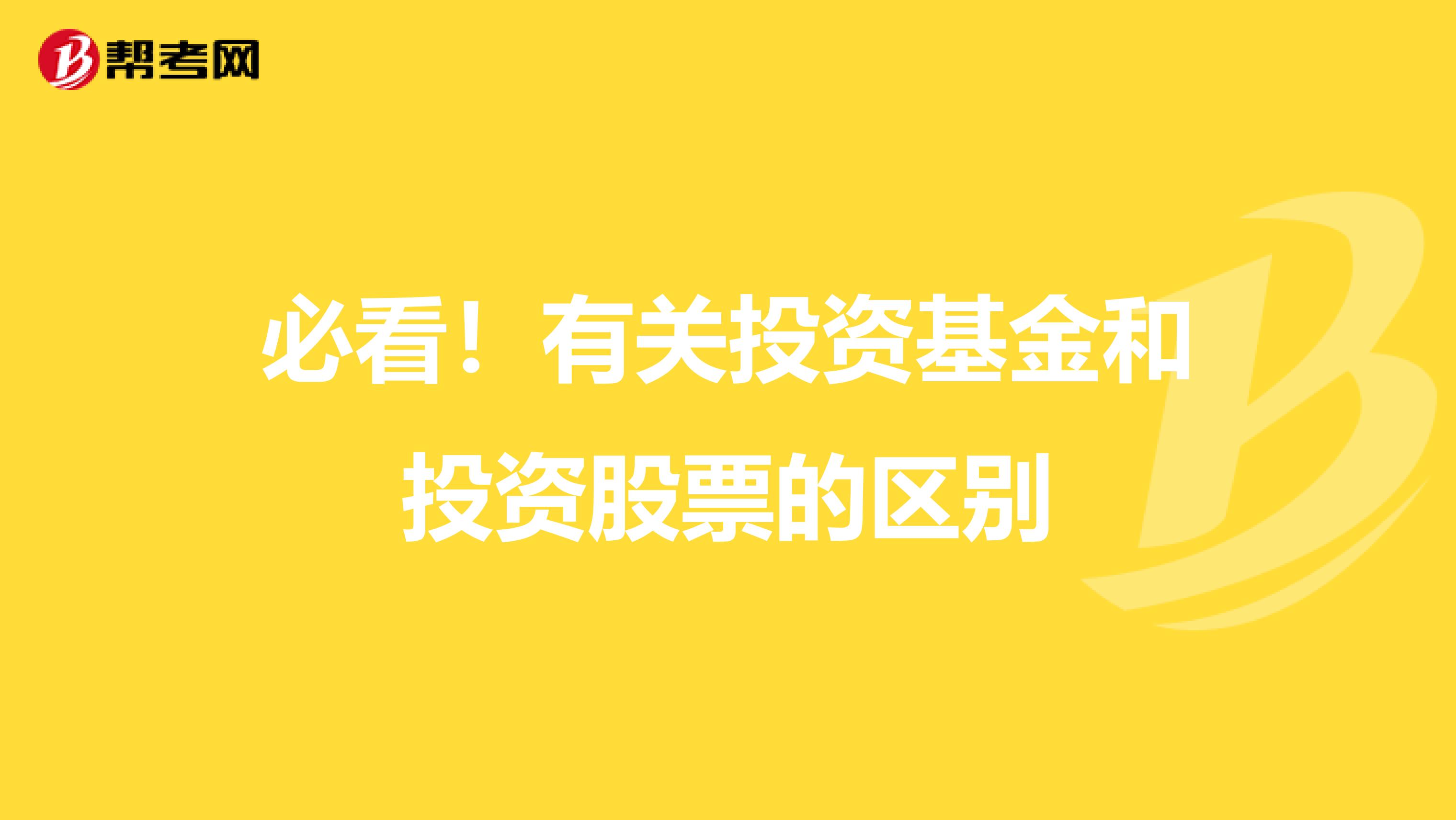 必看！有关投资基金和投资股票的区别