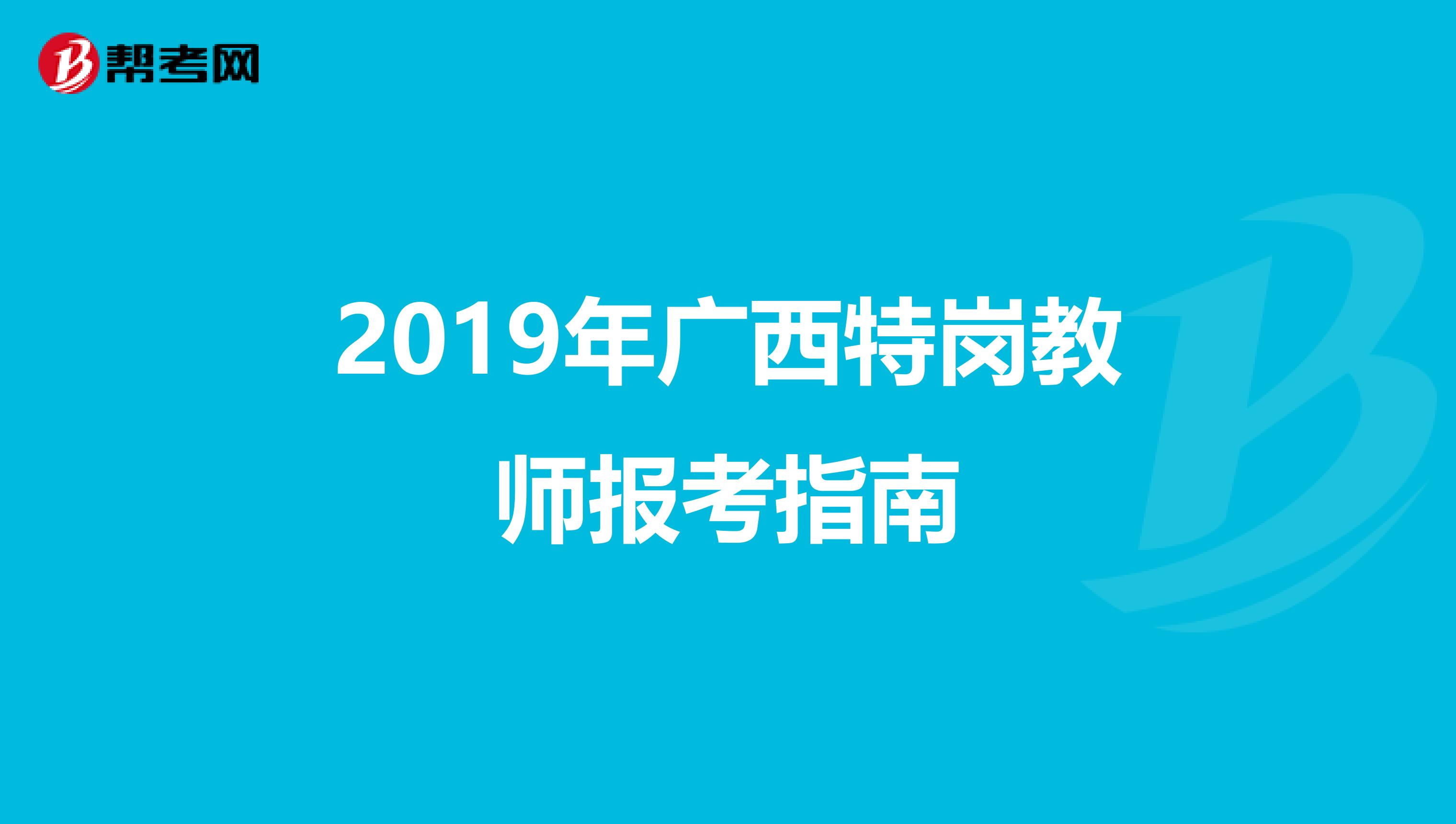 2019年广西特岗教师报考指南
