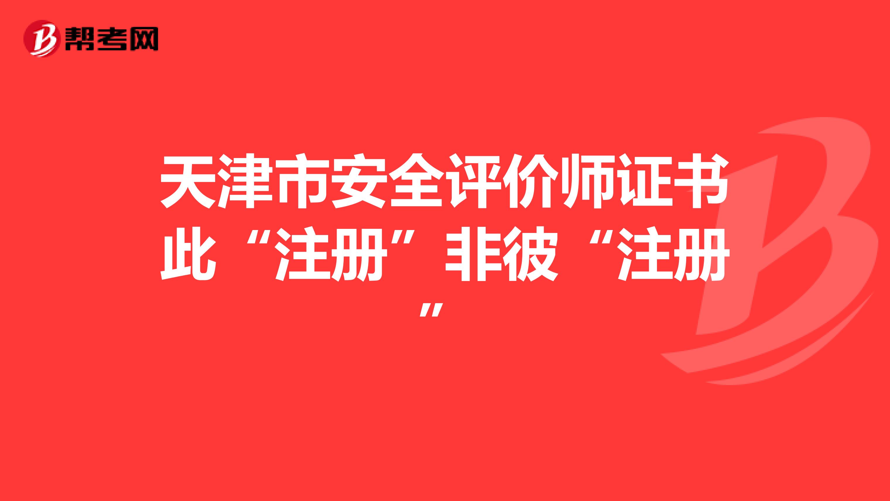 天津市安全評價師證書此“注冊”非彼“注冊”
