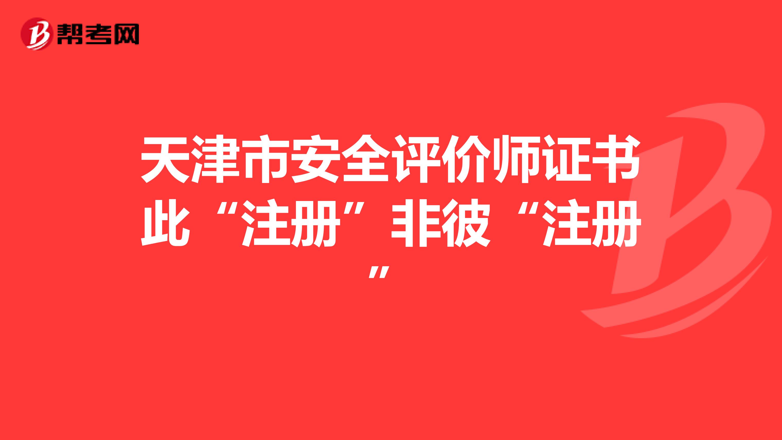 天津市安全评价师证书此“注册”非彼“注册”