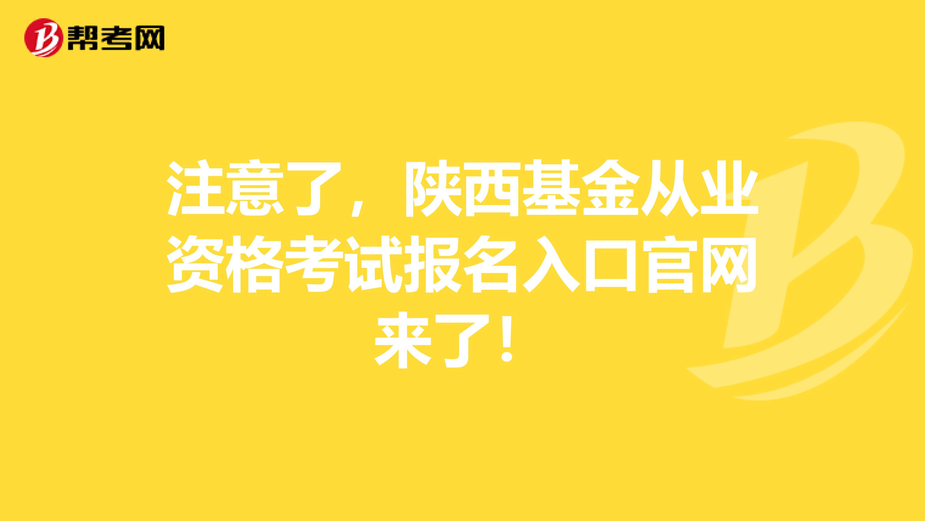 注意了，陕西基金从业资格考试报名入口官网来了！