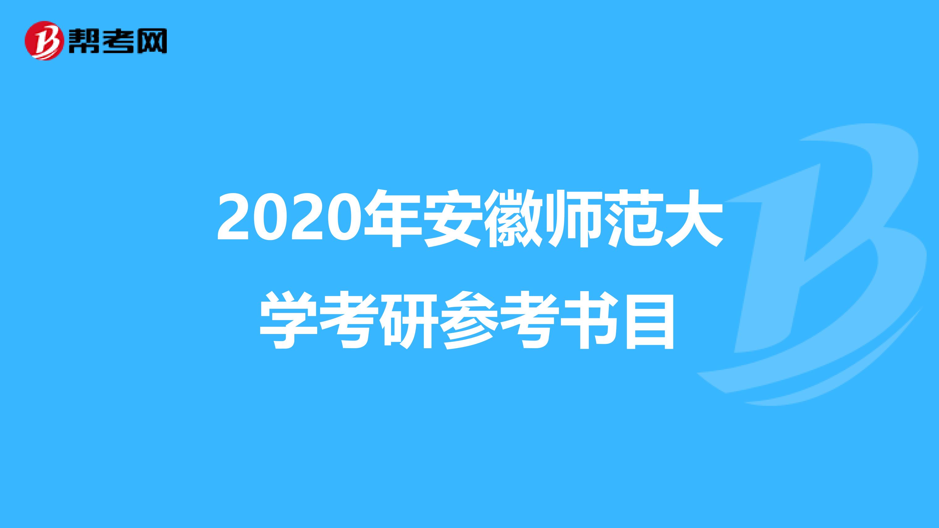 2020年安徽师范大学考研参考书目