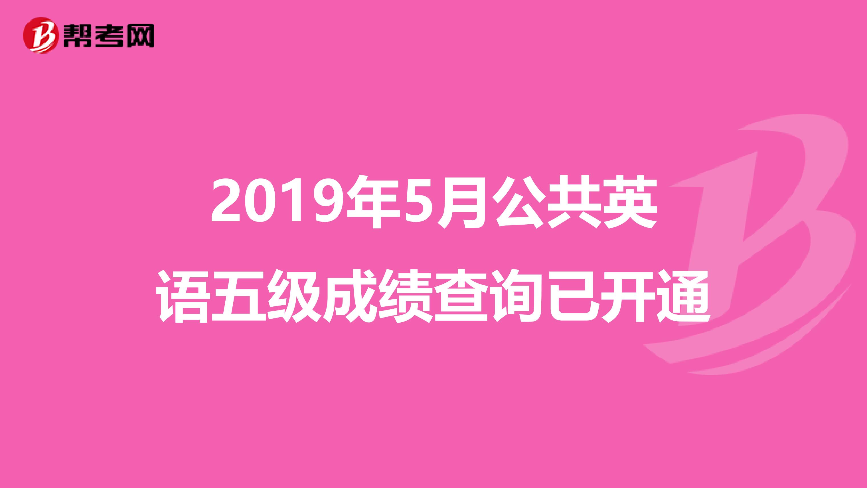 2019年5月公共英语五级成绩查询已开通