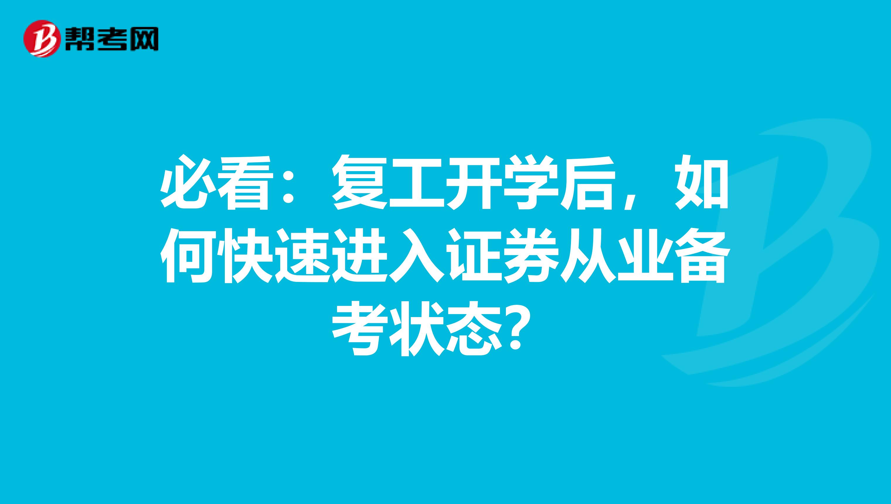 必看：复工开学后，如何快速进入证券从业备考状态？