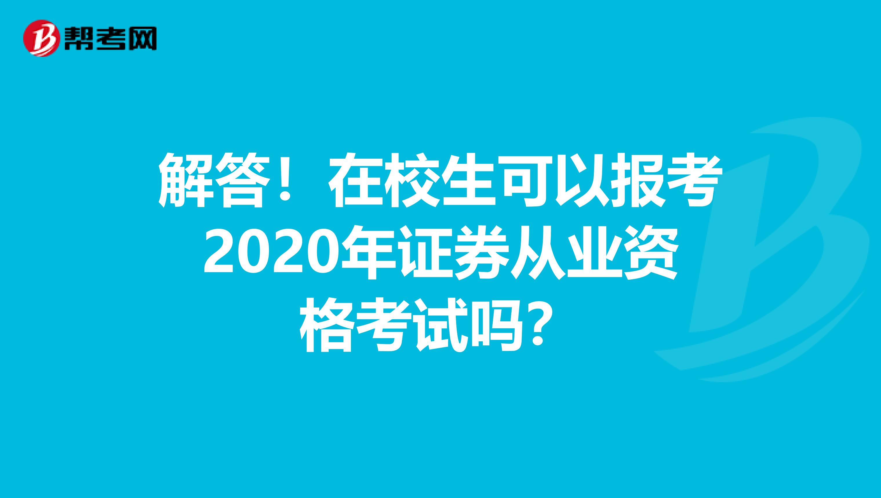 解答！在校生可以报考2020年证券从业资格考试吗？