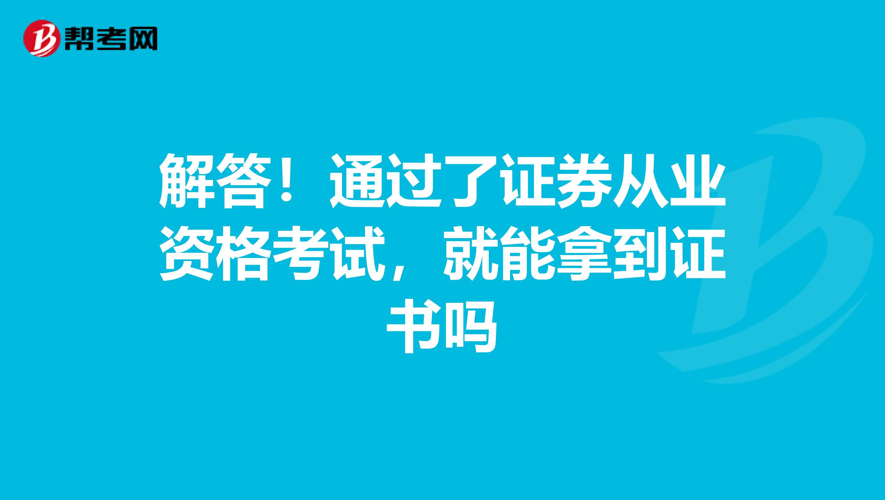 解答！通过了证券从业资格考试，就能拿到证书吗