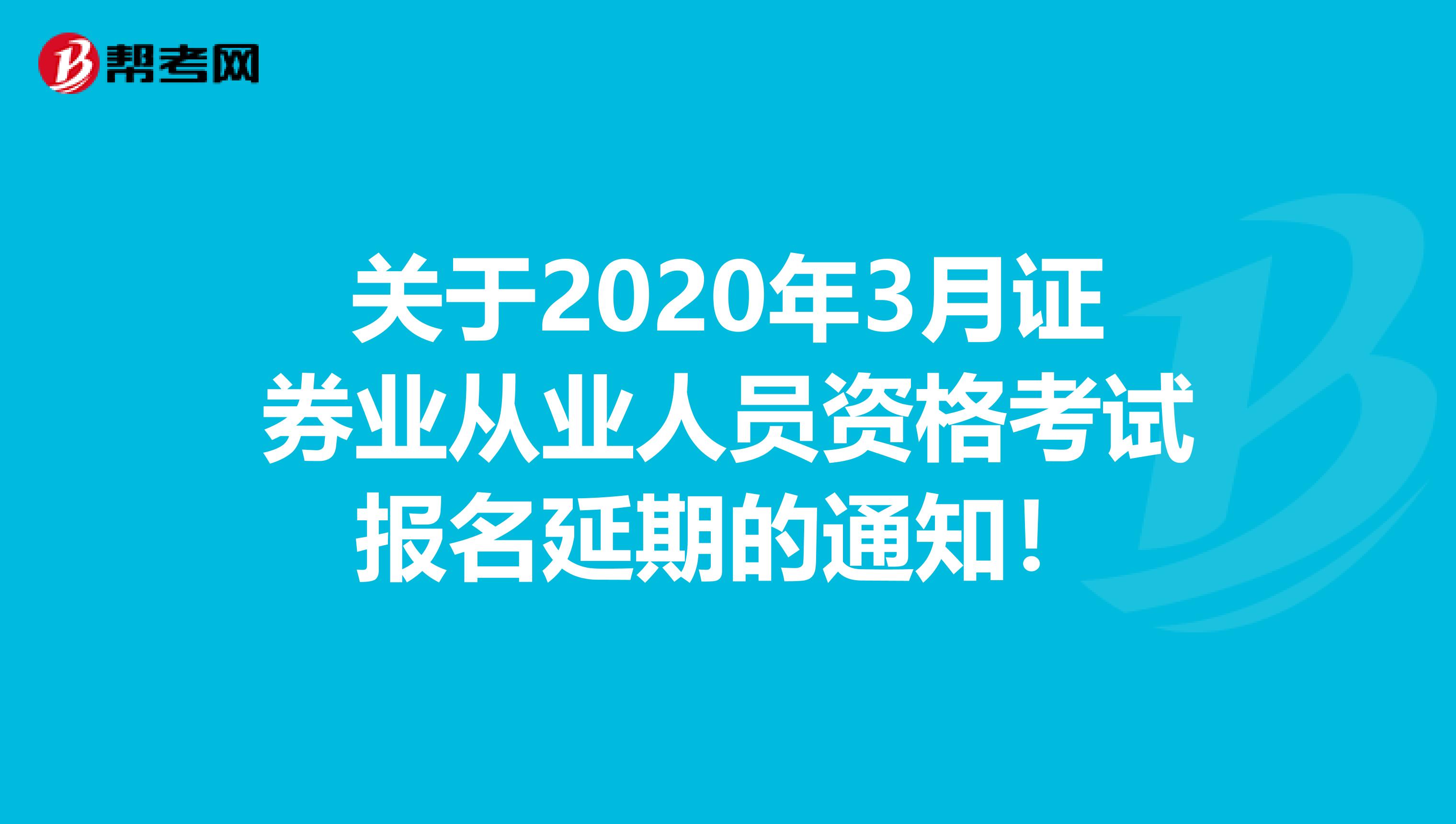 关于2020年3月证券业从业人员资格考试报名延期的通知！