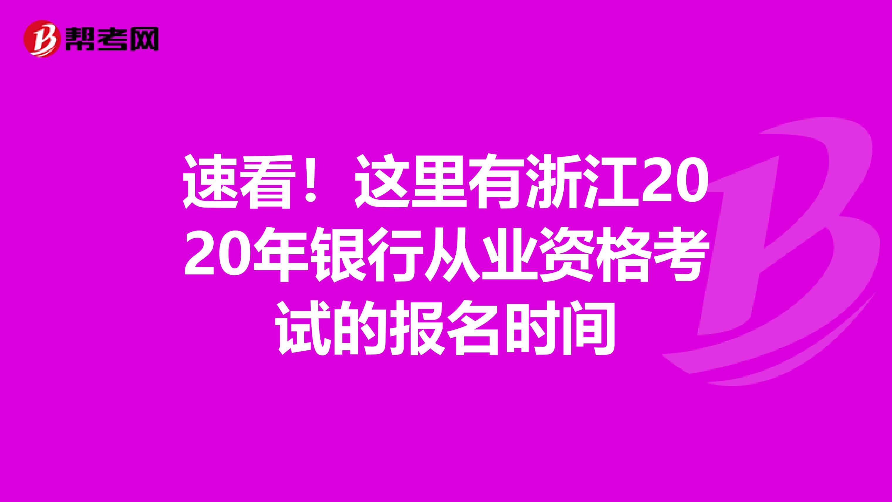 速看！这里有浙江2020年银行从业资格考试的报名时间