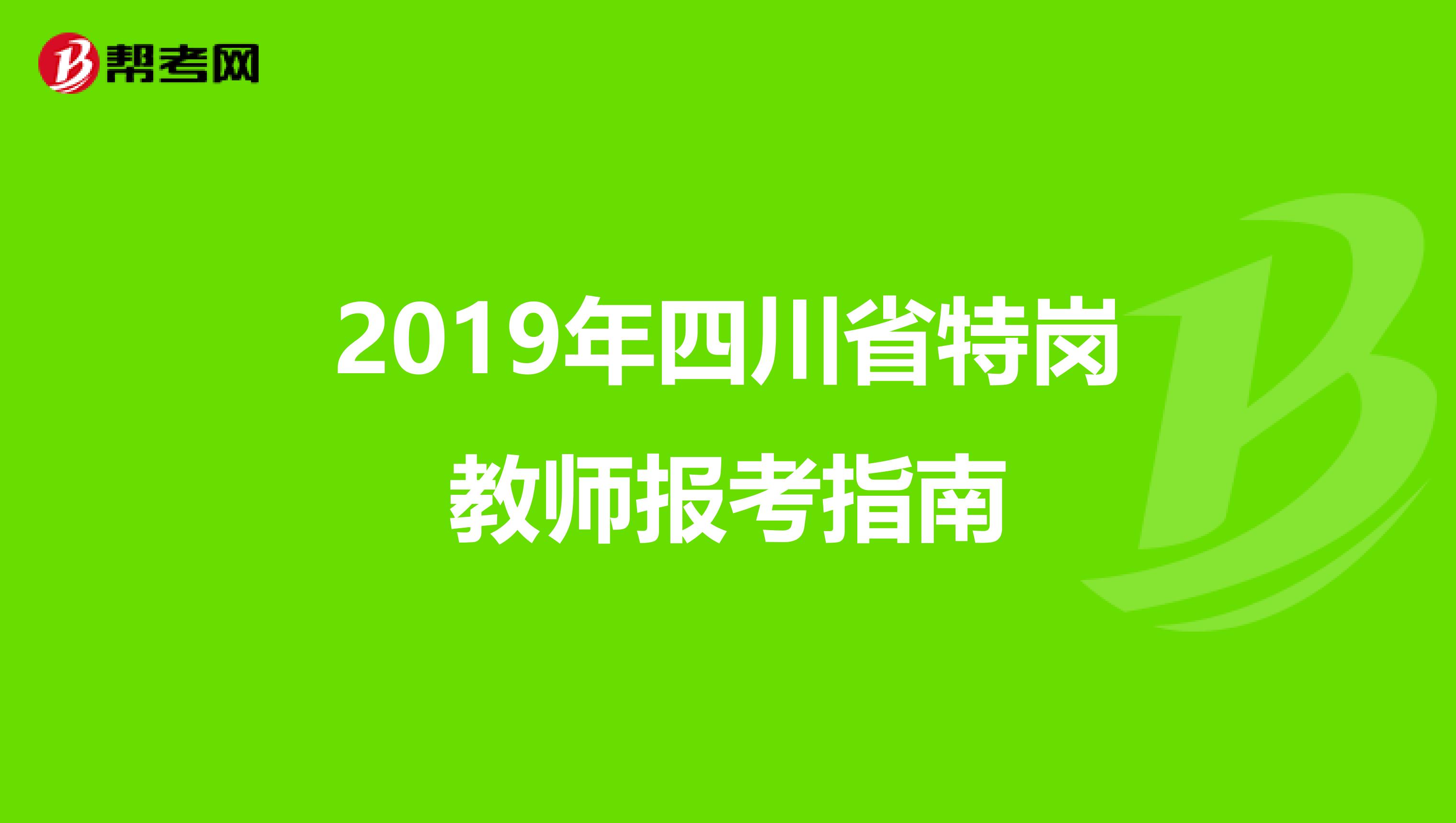 2019年四川省特岗教师报考指南