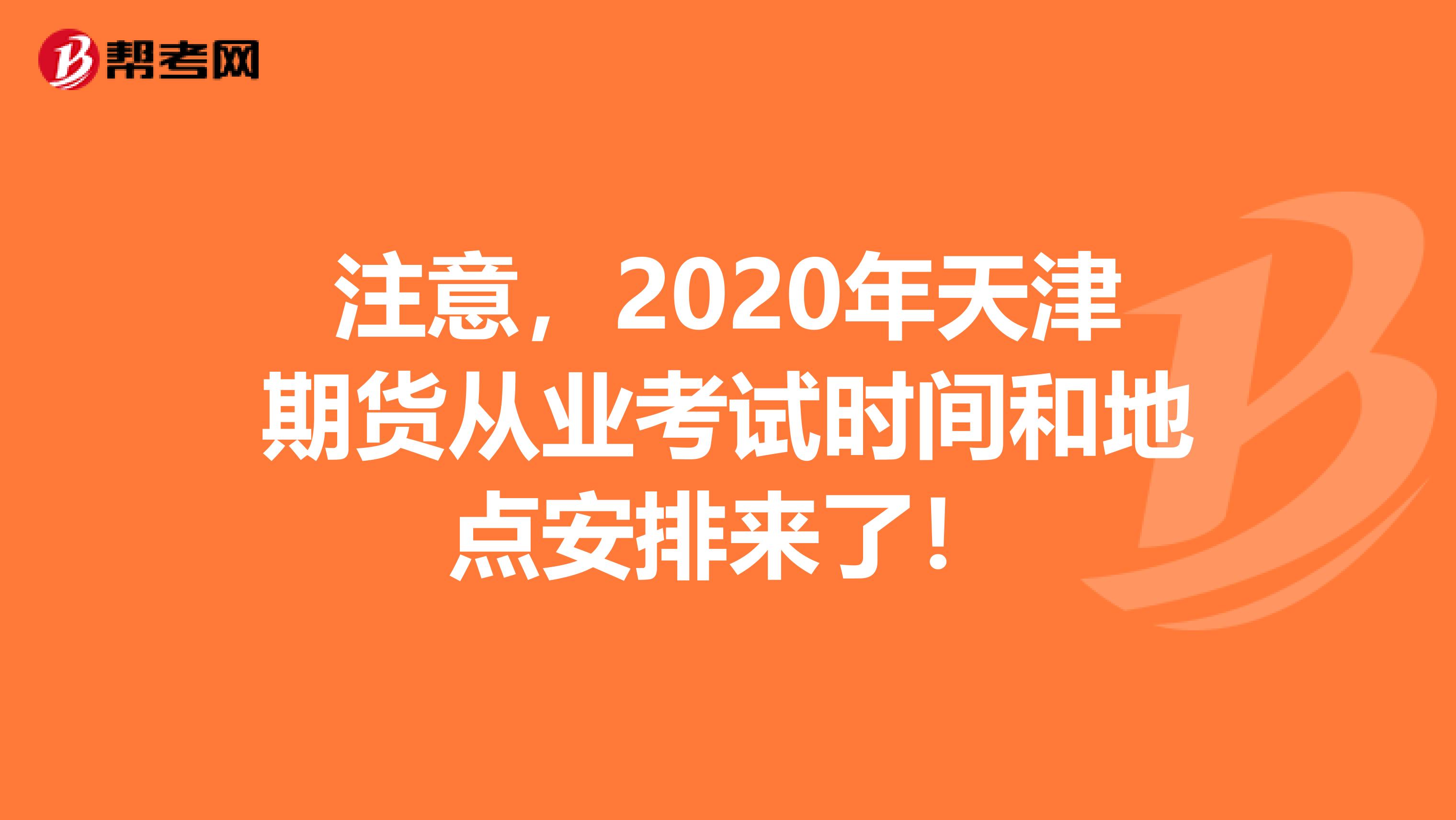 注意，2020年天津期货从业考试时间和地点安排来了！