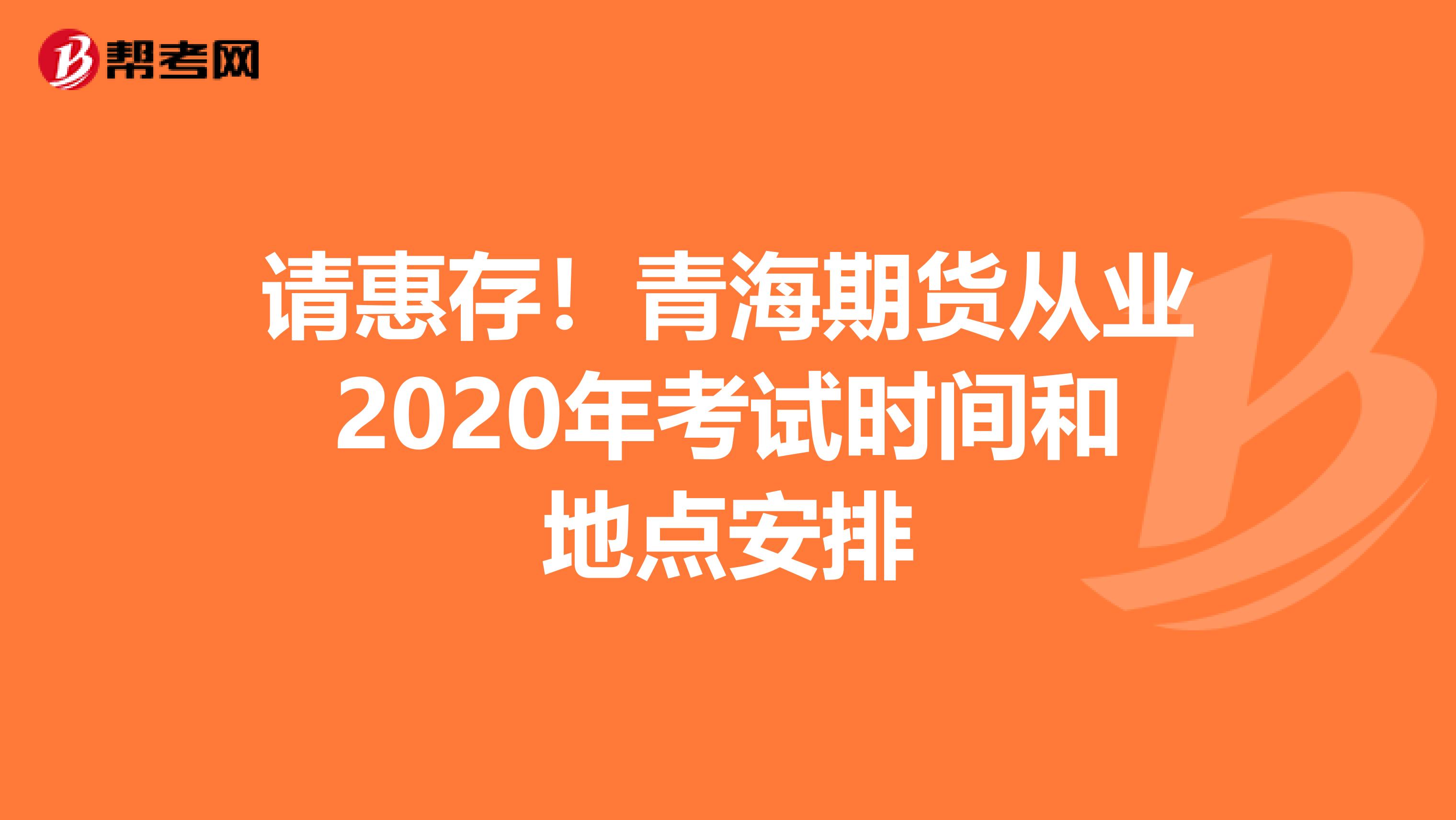 请惠存！青海期货从业2020年考试时间和地点安排