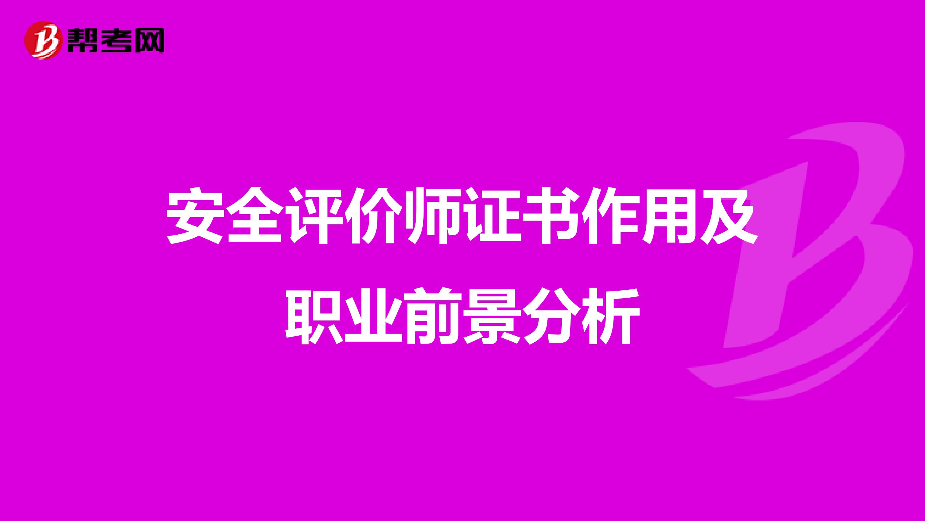 安全评价师证书作用及职业前景分析