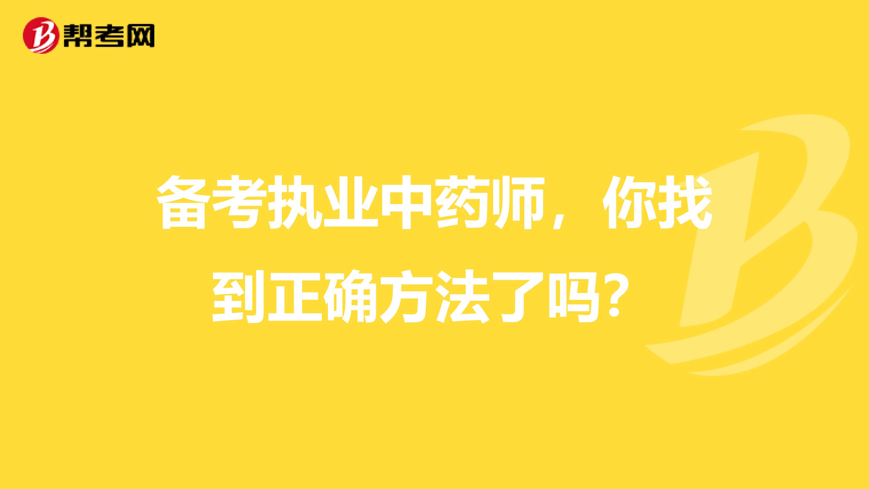 备考执业中药师，你找到正确方法了吗？