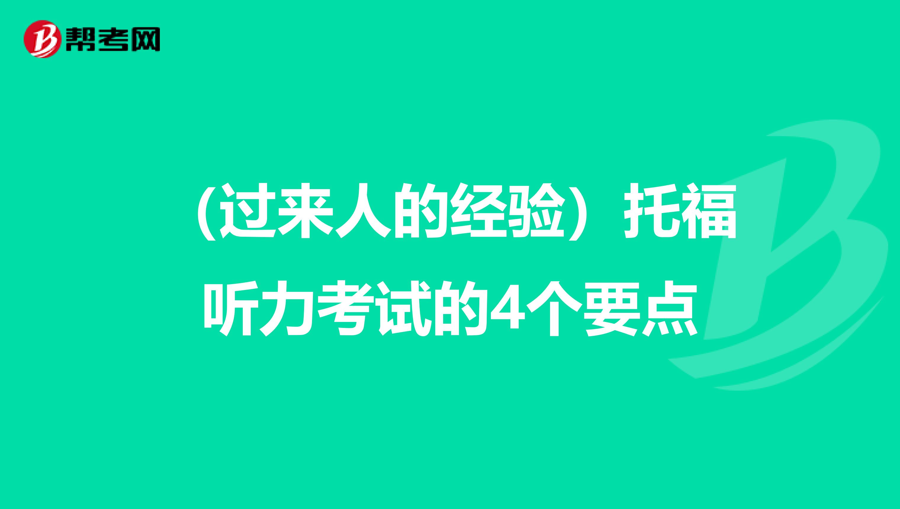 （过来人的经验）托福听力考试的4个要点