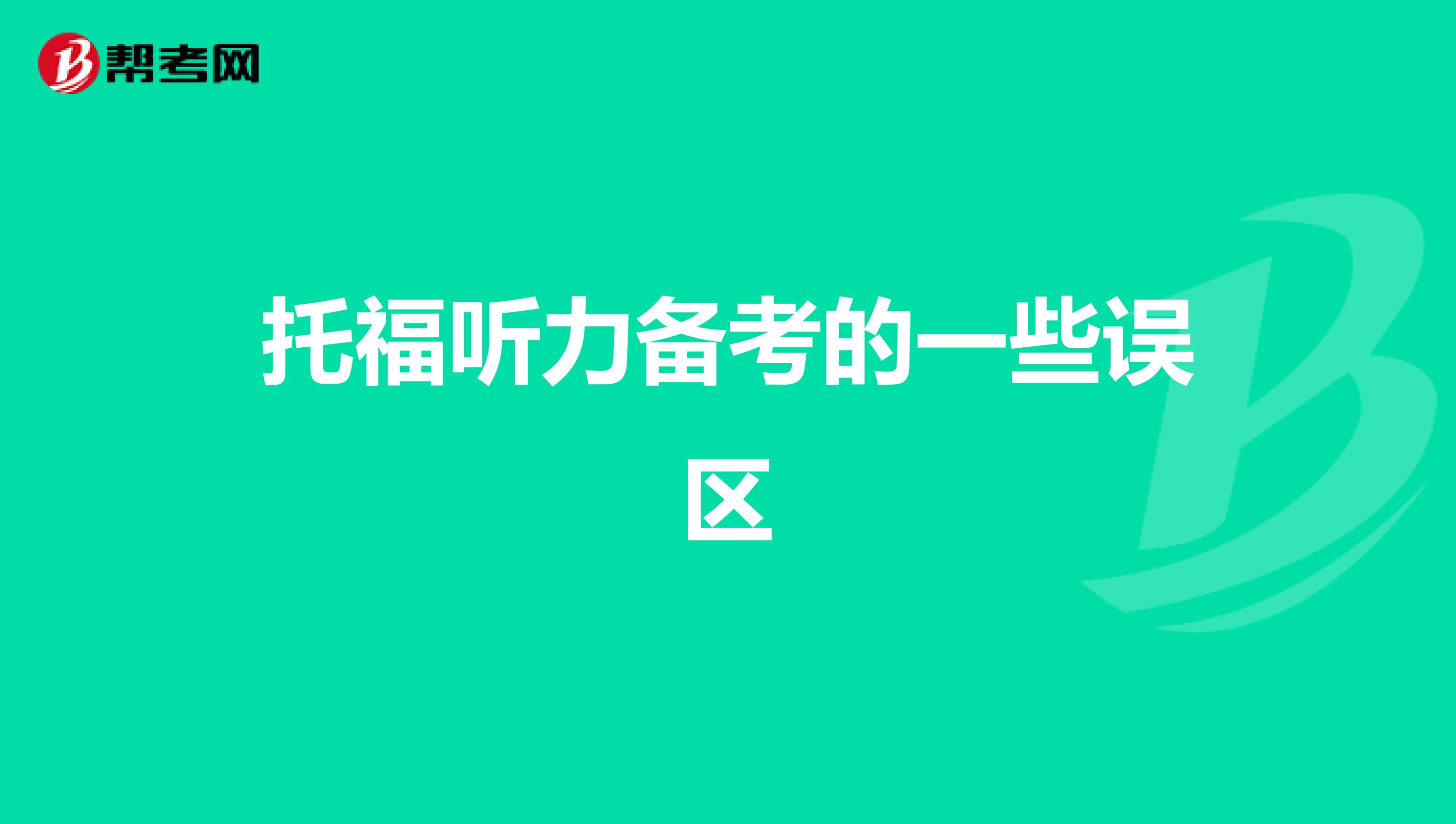 托福聽力備考的一些誤區(qū)