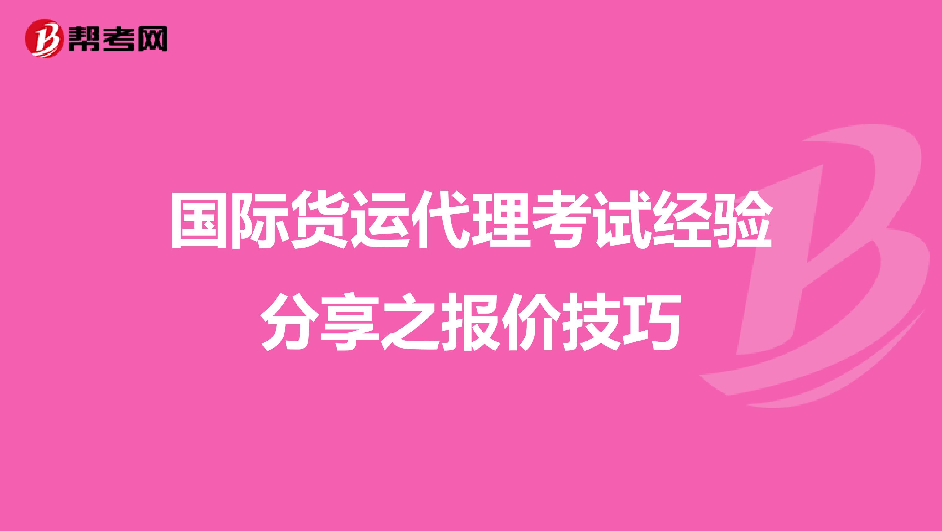 国际货运代理考试经验分享之报价技巧