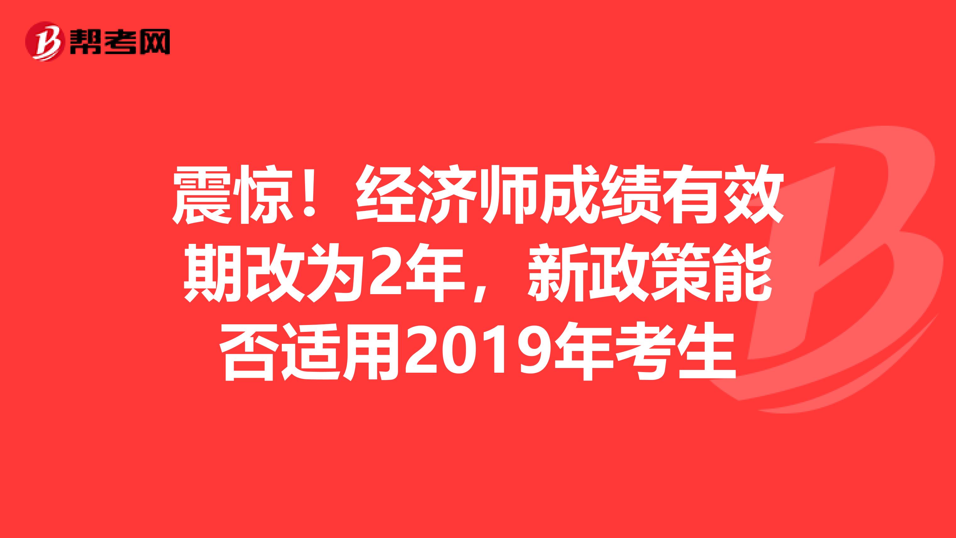 震惊！经济师成绩有效期改为2年，新政策能否适用2019年考生