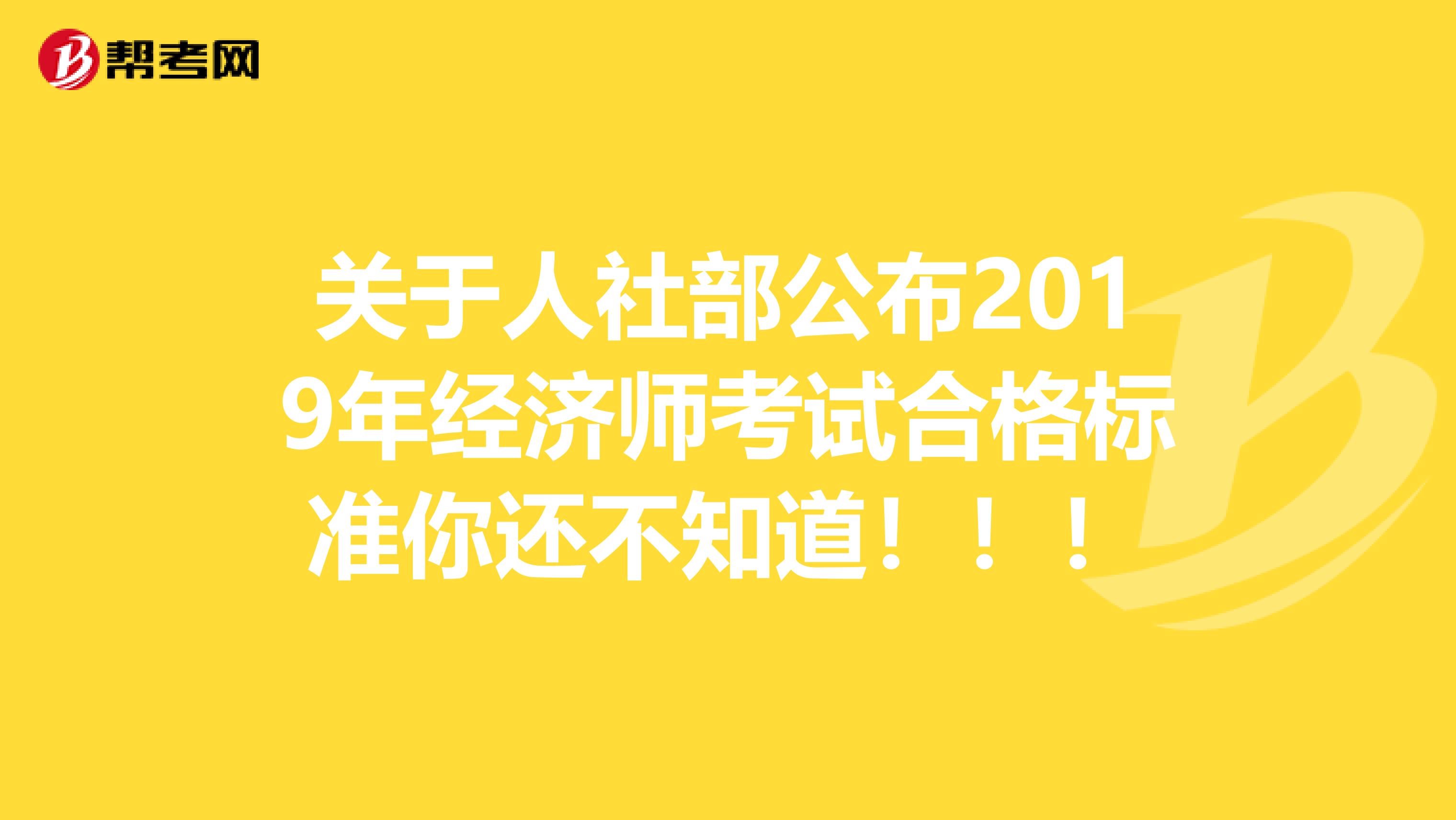 关于人社部公布2019年经济师考试合格标准你还不知道！！！