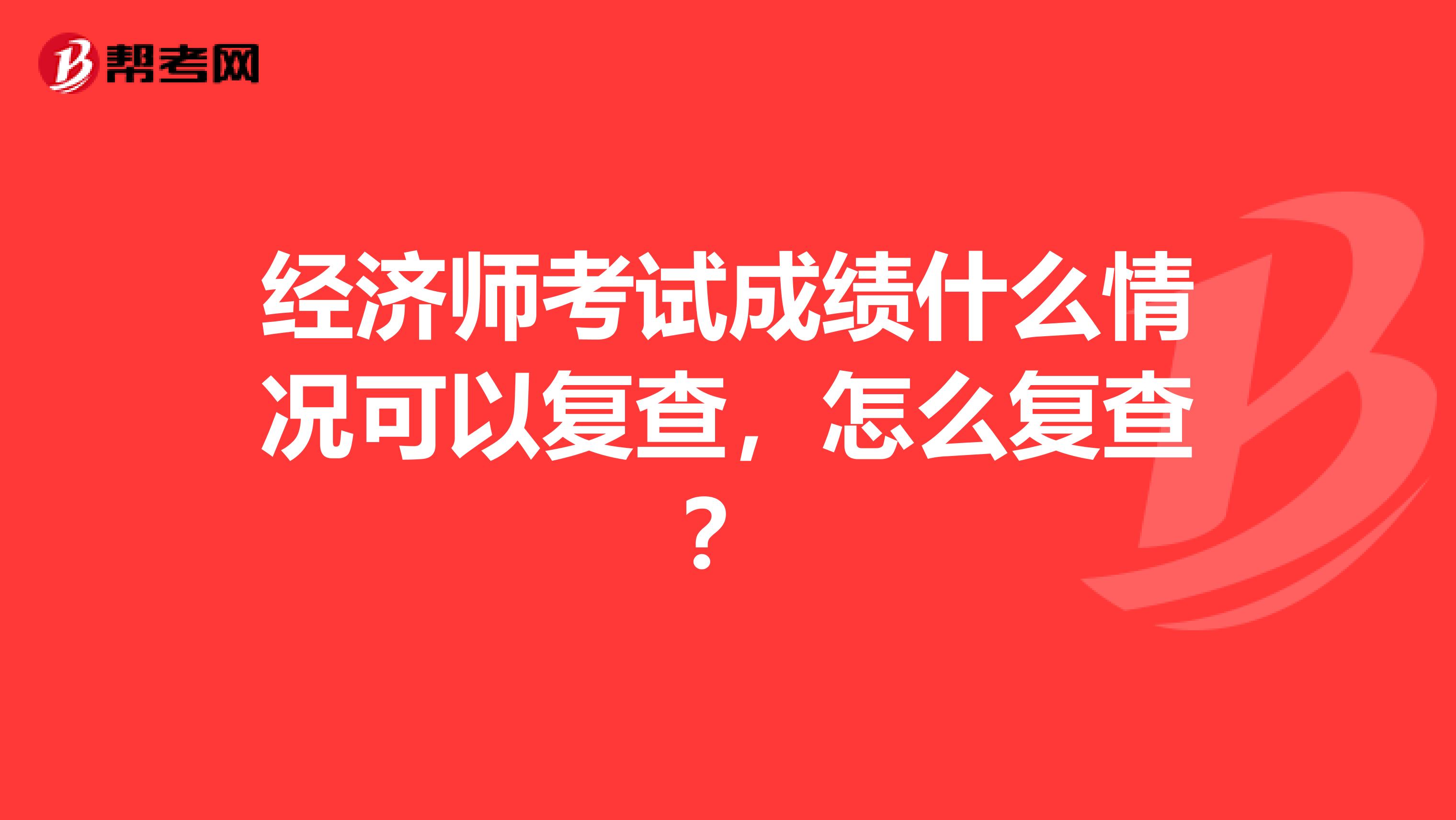 经济师考试成绩什么情况可以复查，怎么复查？