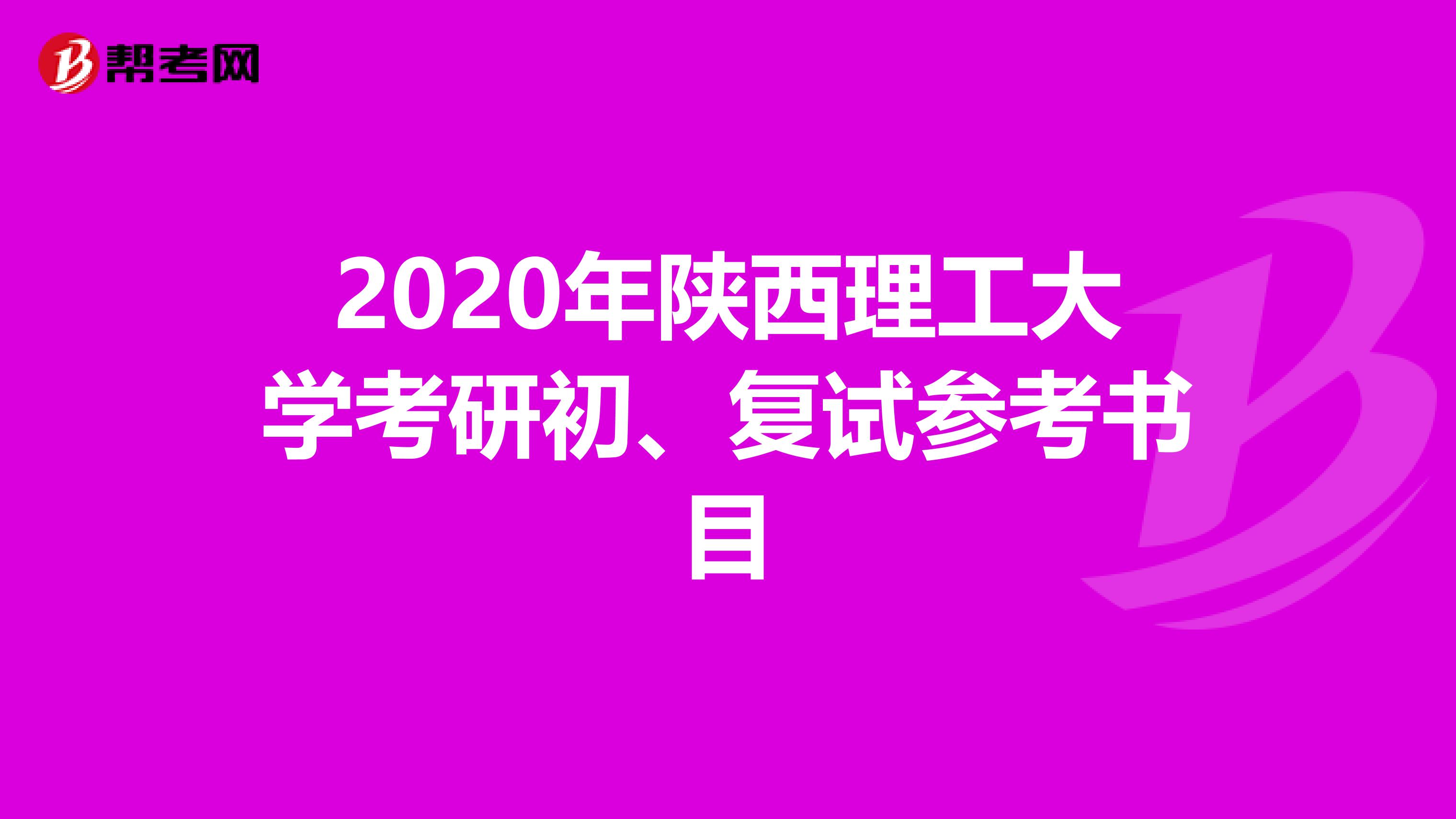 2020年陜西理工大學考研初、復試參考書目