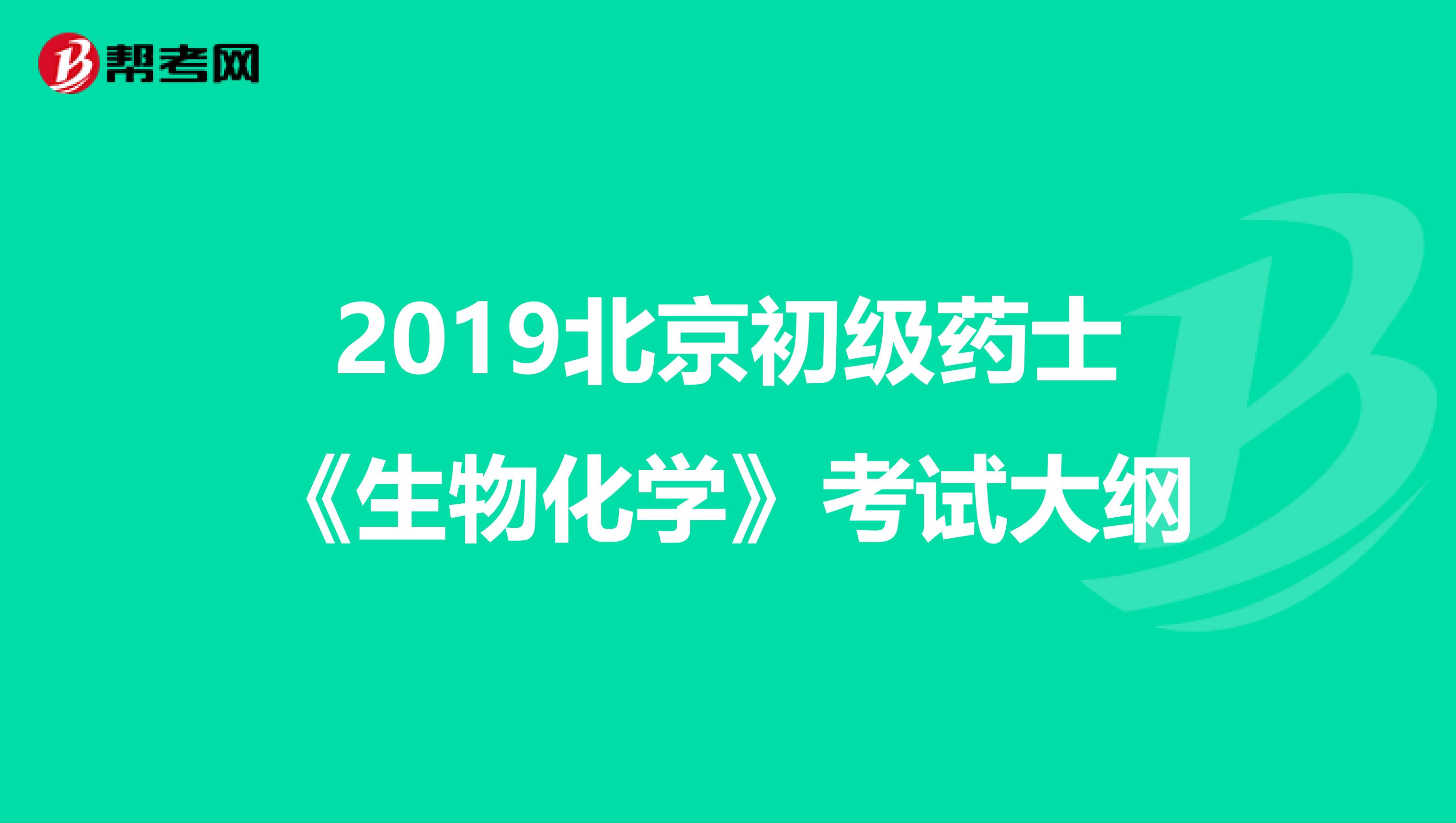 2019北京初级药士《生物化学》考试大纲