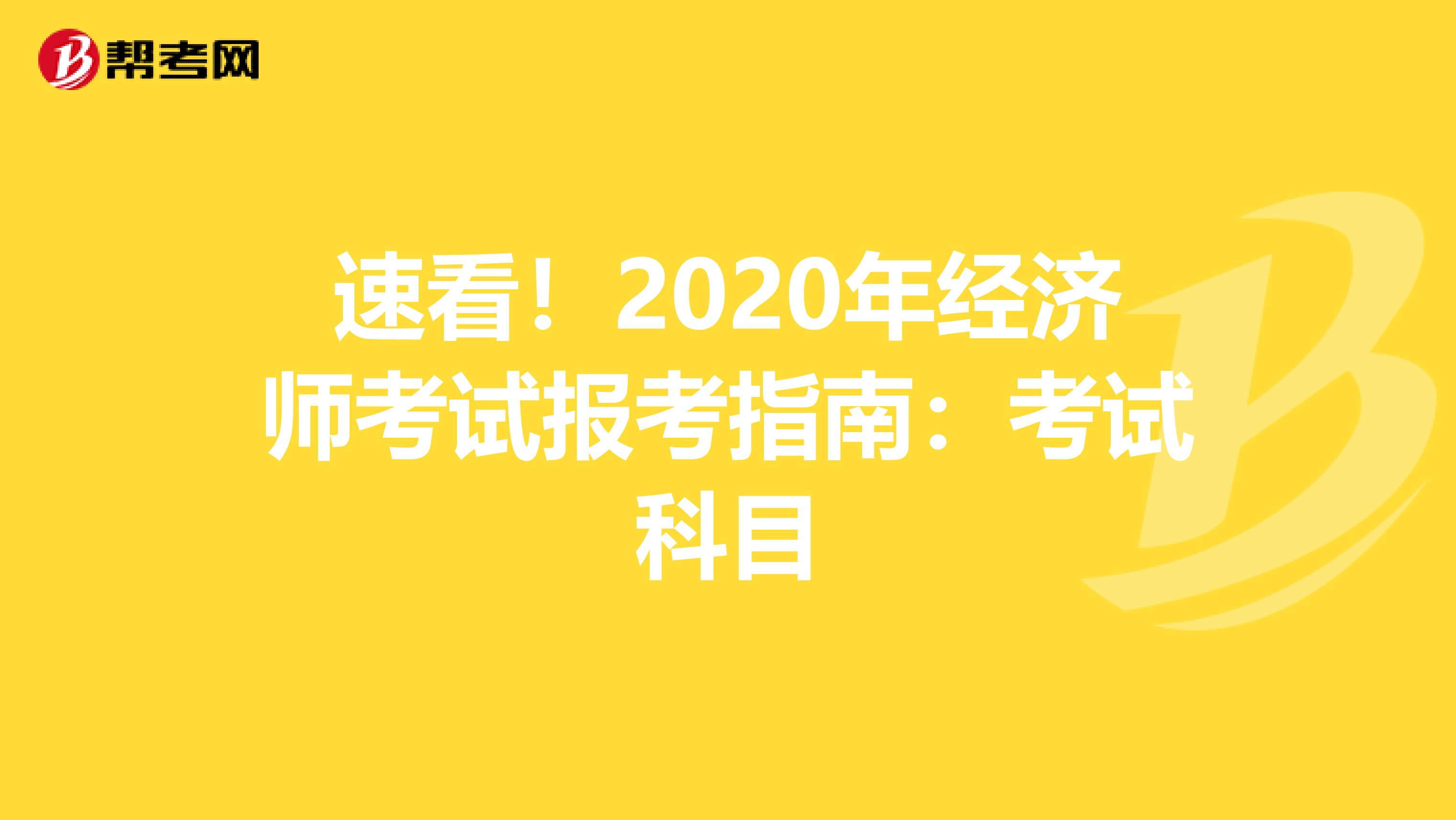 速看！2020年经济师考试报考指南：考试科目