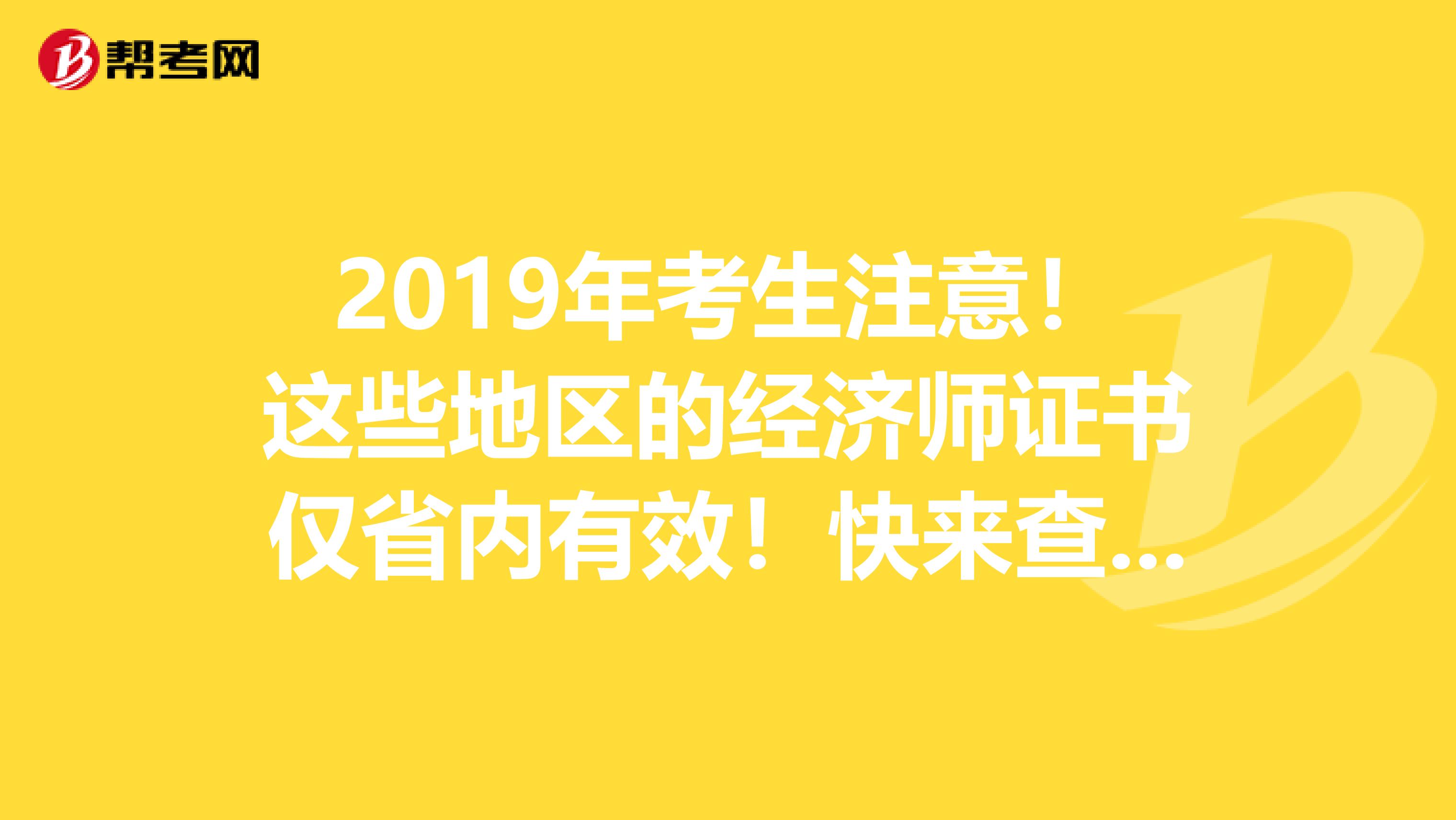 2019年考生注意！这些地区的经济师证书仅省内有效！快来查阅！