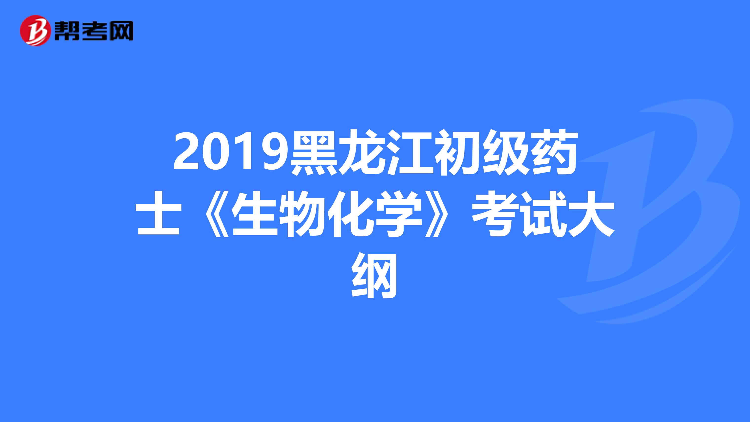 2019黑龙江初级药士《生物化学》考试大纲