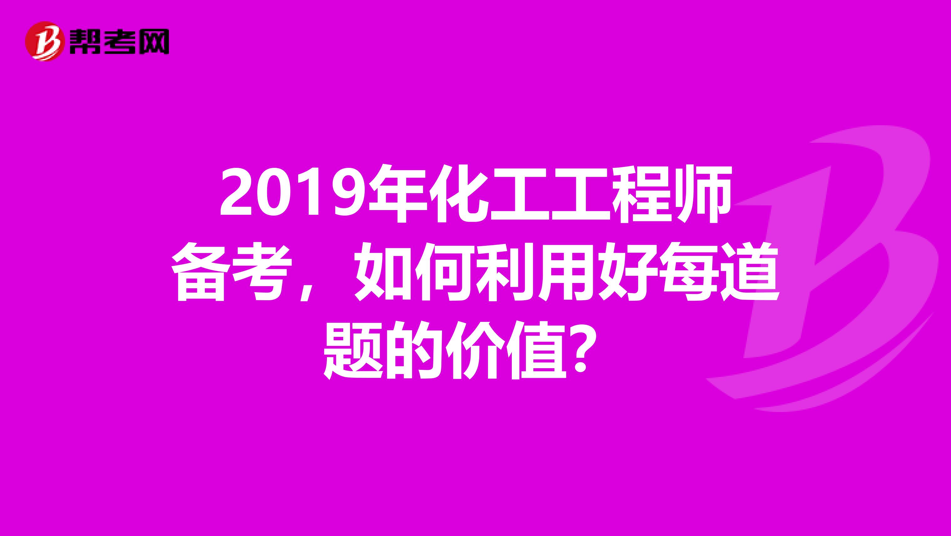 2019年化工工程师备考，如何利用好每道题的价值？